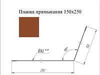 Планка примыкания 150*250 мм L=2 м GL Satin RAL 8004 - коричневая медь