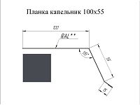 Планка капельник 100*55 мм L=3 м GL PE-полиэстер 0,45 RAL 7024 - серый графит