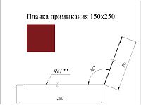 Планка примыкания 150*250 мм L=3 м GL PE-полиэстер 0,45 RAL 3003 - красный рубин