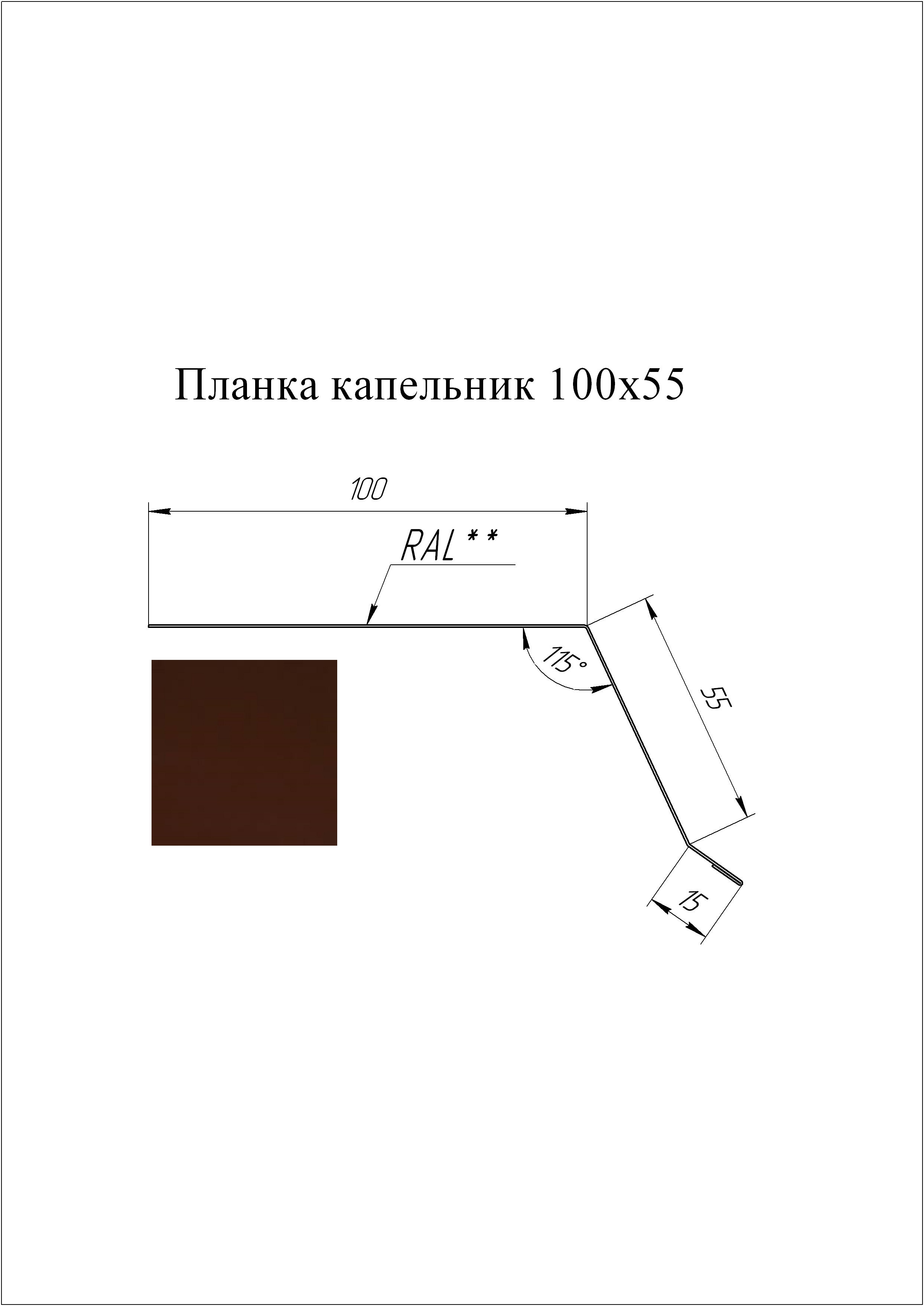 Планка капельник 100*55 мм L=3 м GL Velur 20 RAL 8017 - коричневый шоколад