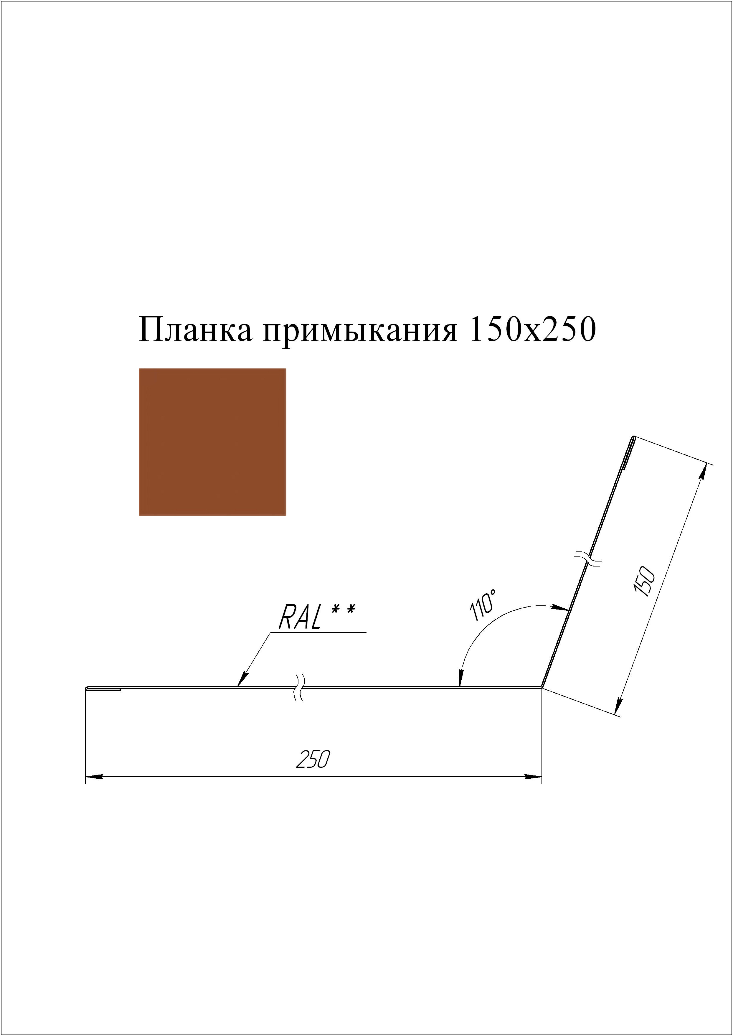 Планка примыкания 150*250 мм L=2 м GL Drap 0,45 RAL 8004 - коричневая медь