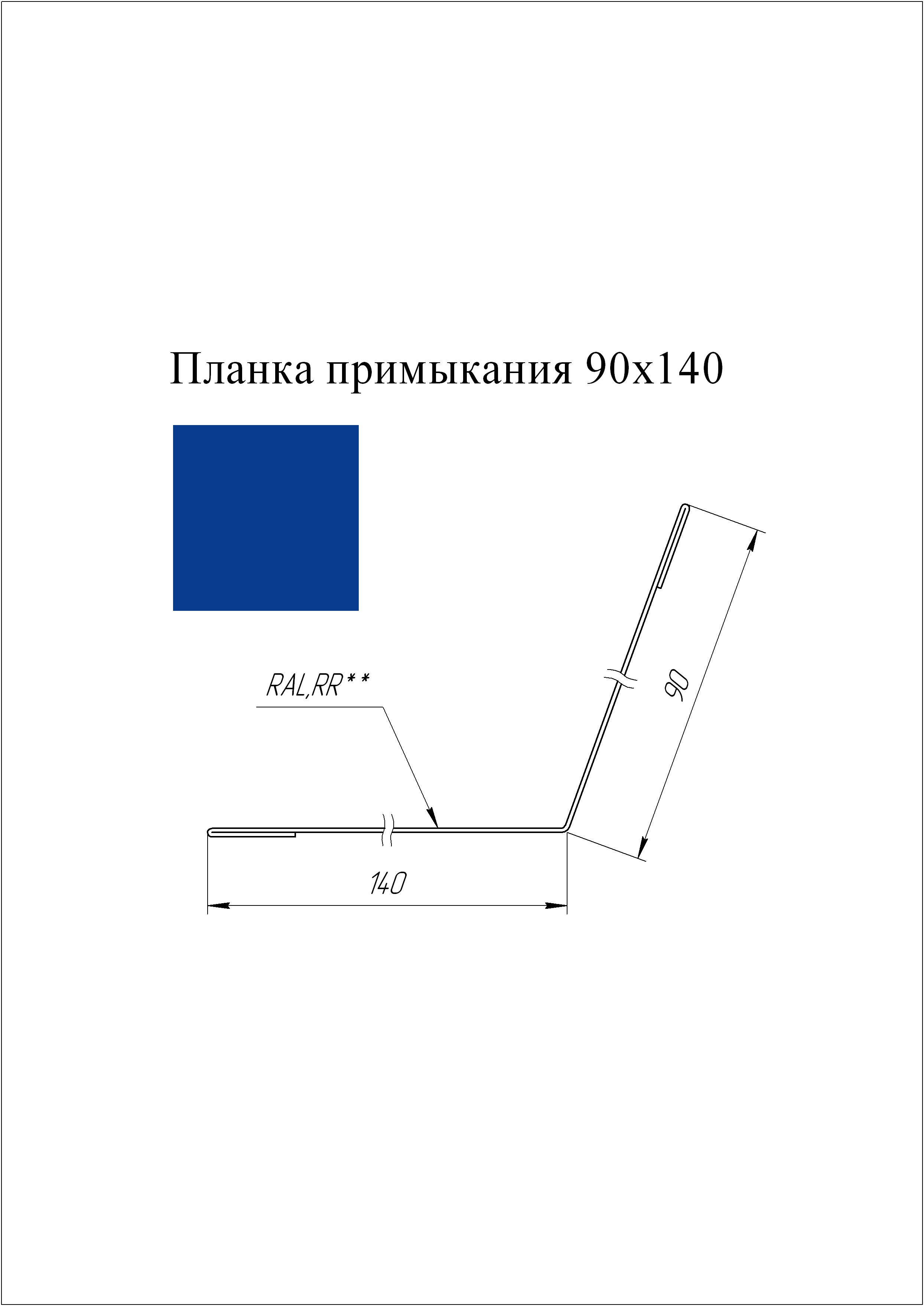 Планка примыкания 90*140 мм L=2 м GL PE-полиэстер 0,45 RAL 5005 - синий насыщенный