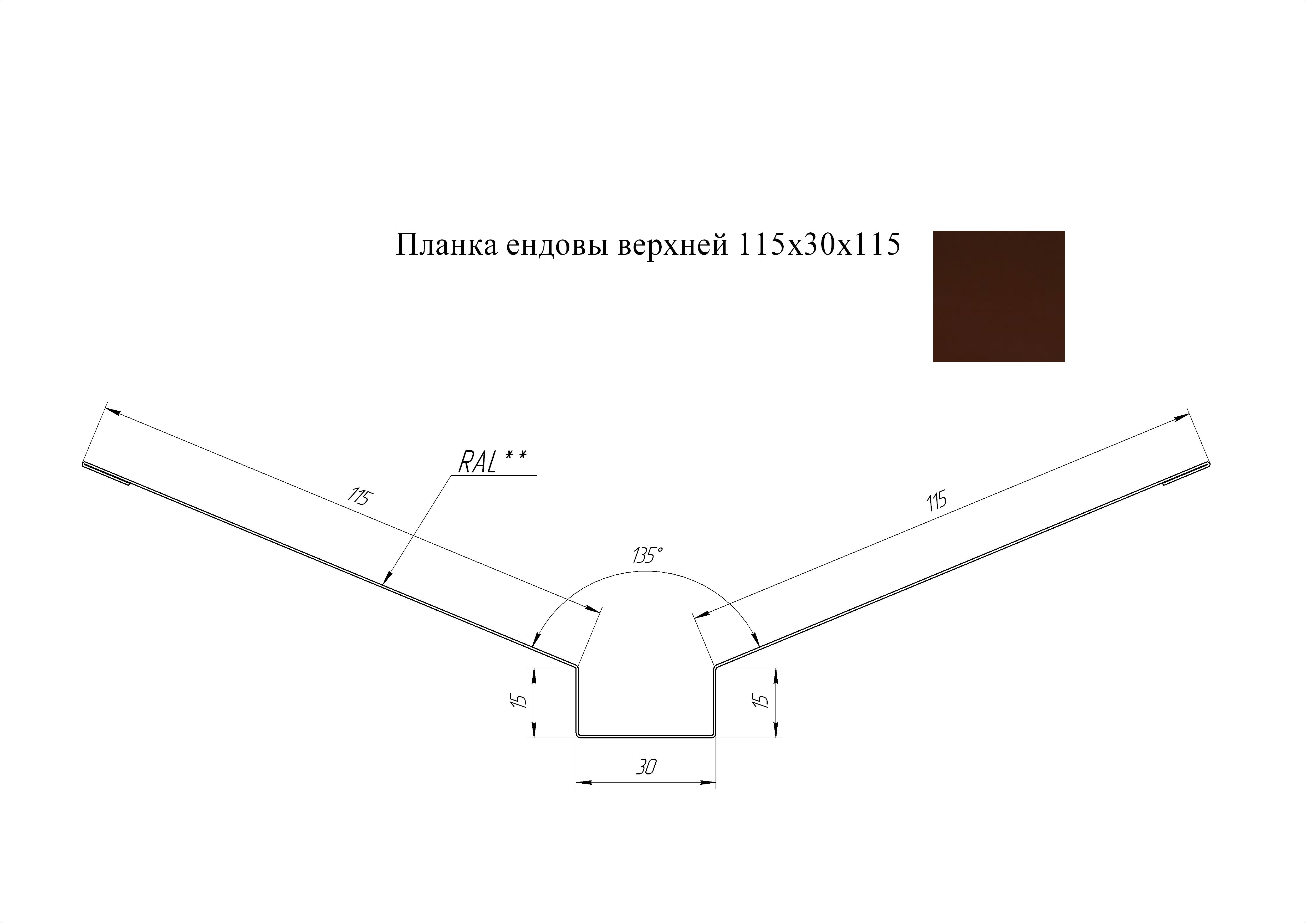 Ендова верхняя 115*30*115 мм L=3 м GL Drap 0,45 RAL 8017 - коричневый шоколад