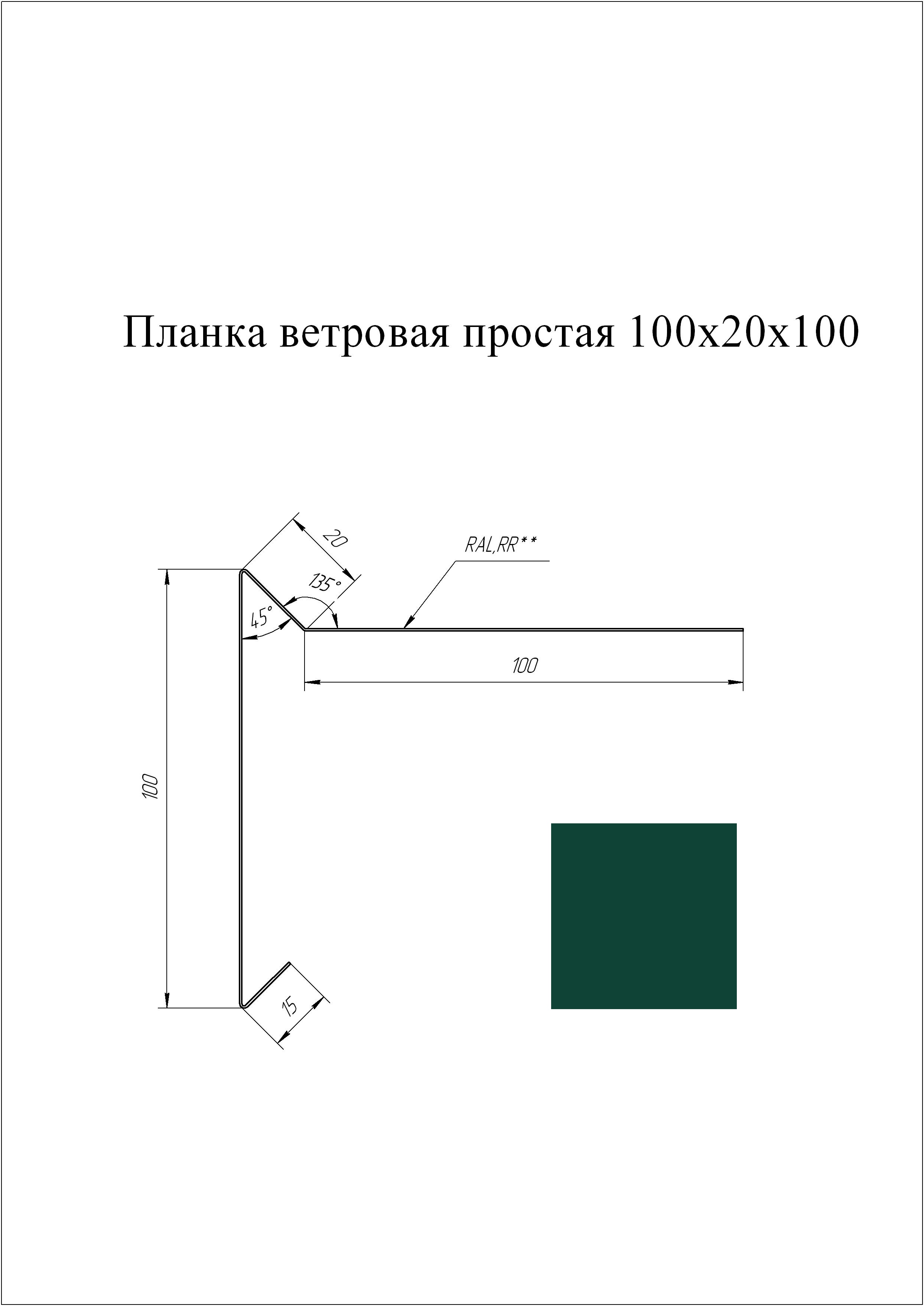 Планка торцевая (для мягкой кровли) 100*20*100 мм L=2 м GL Atlas 6005 - зеленый мох
