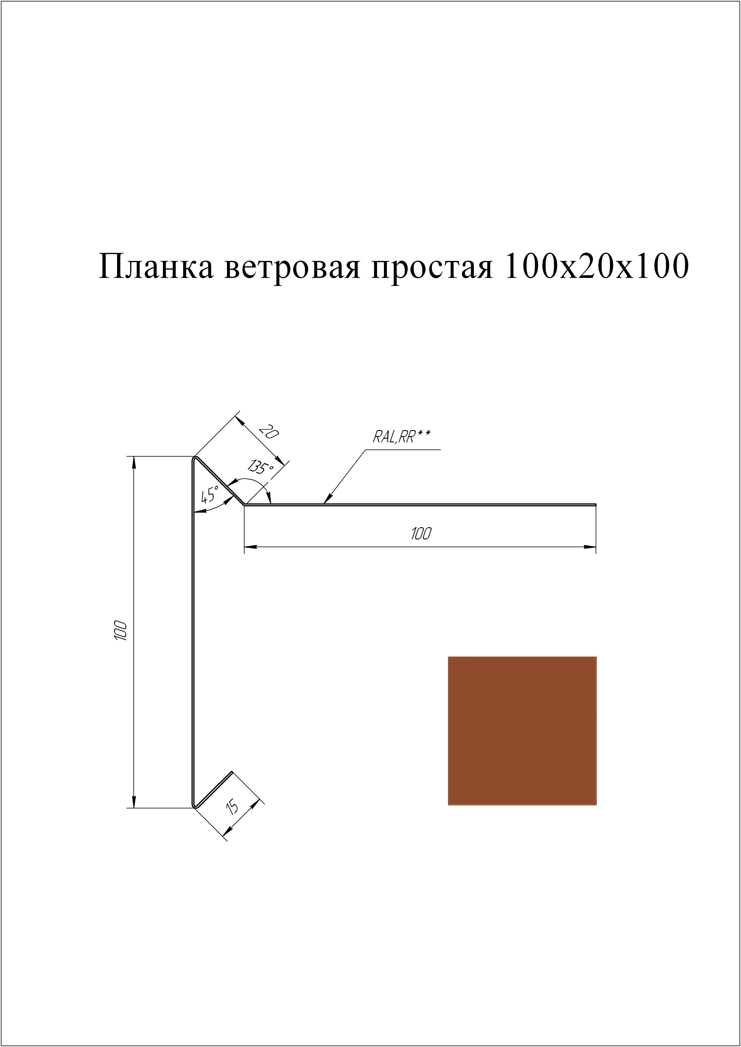 Планка торцевая (для мягкой кровли) 100*20*100 мм L=3 м GL Atlas 8004 - коричневая медь
