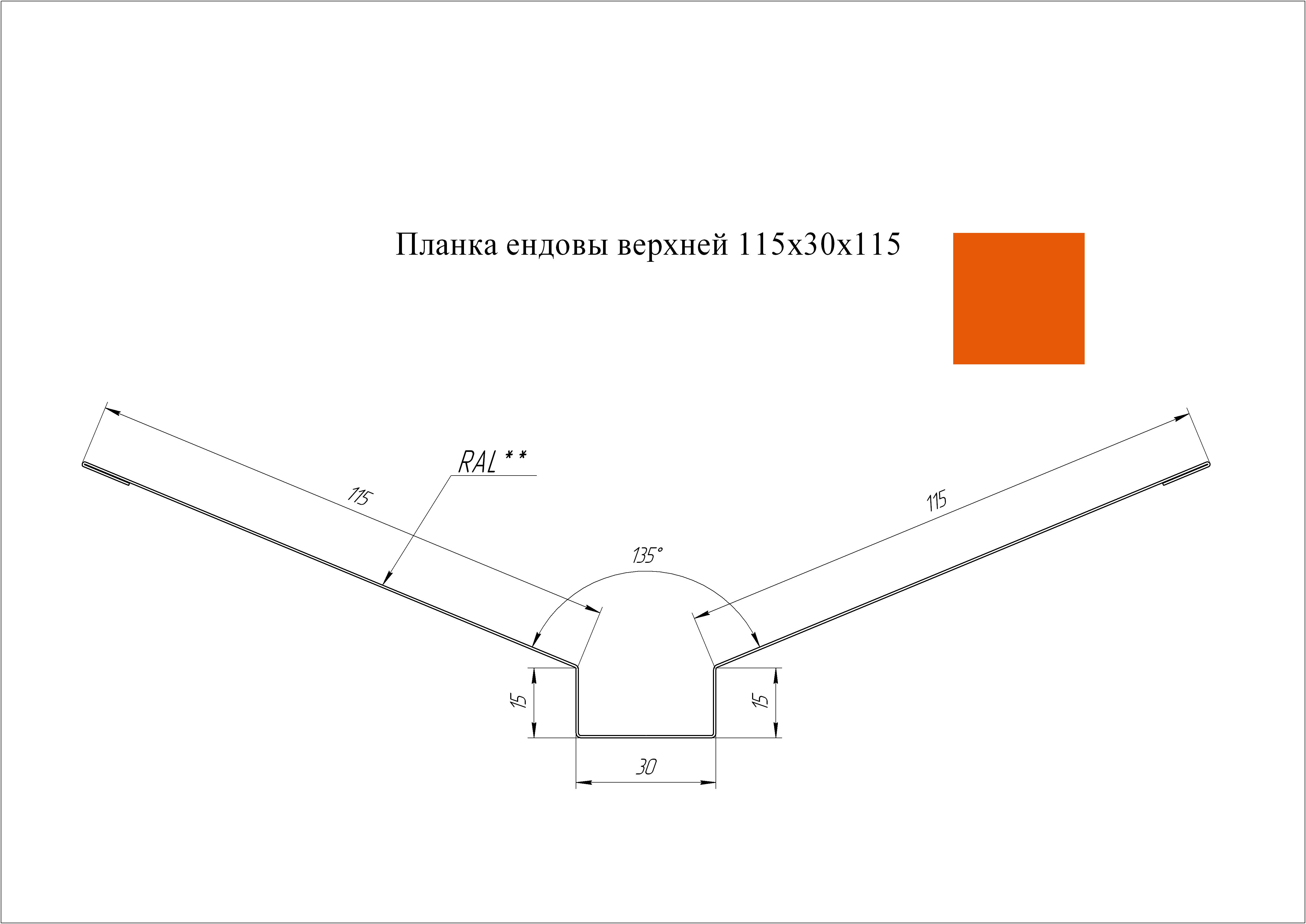 Ендова верхняя 115*30*115 мм L=2 м GL PE-полиэстер 0,45 RAL 2004 - чистый оранжевый