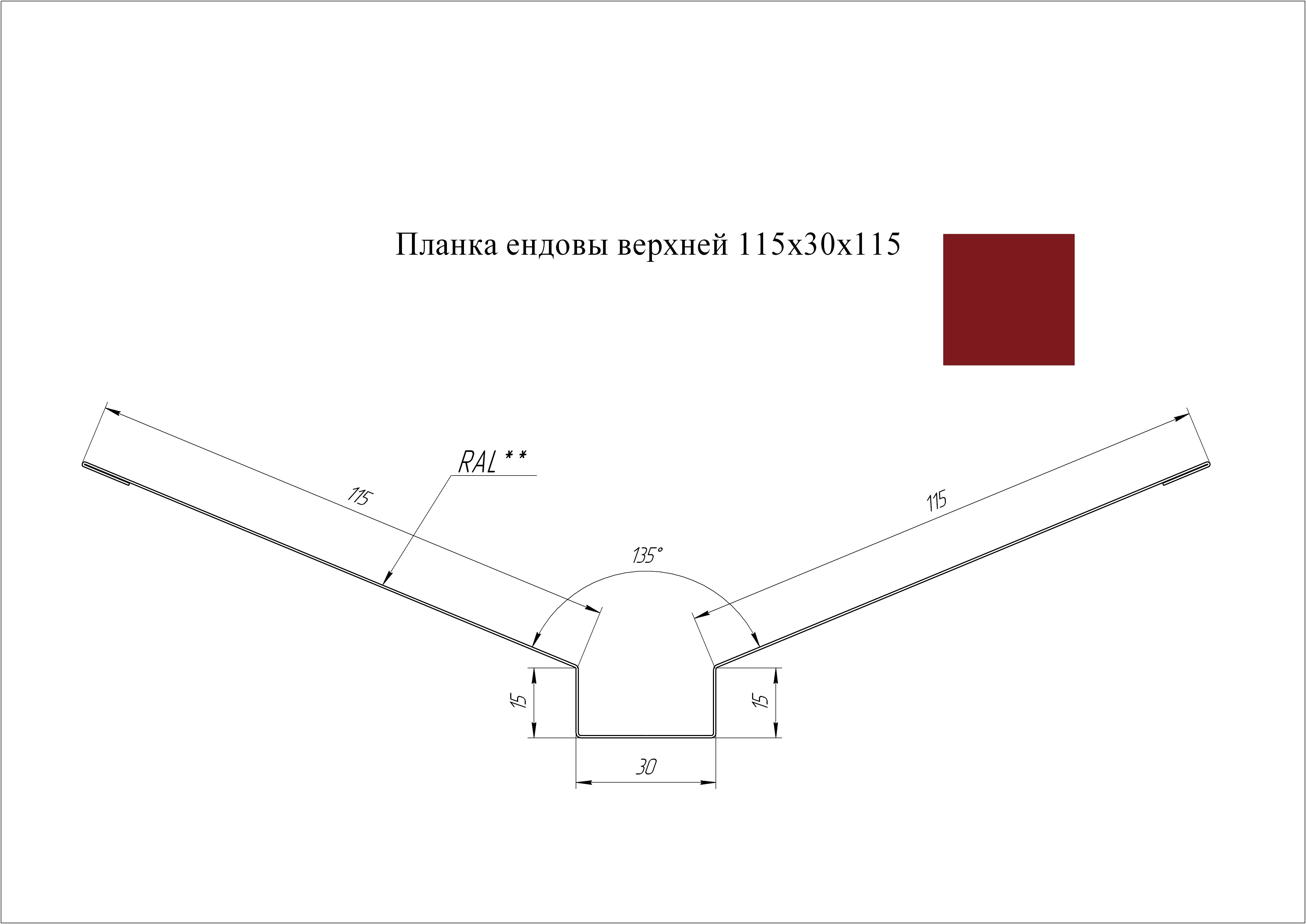 Ендова верхняя 115*30*115 мм L=3 м GL PE-полиэстер 0,45 RAL 3003 - красный рубин