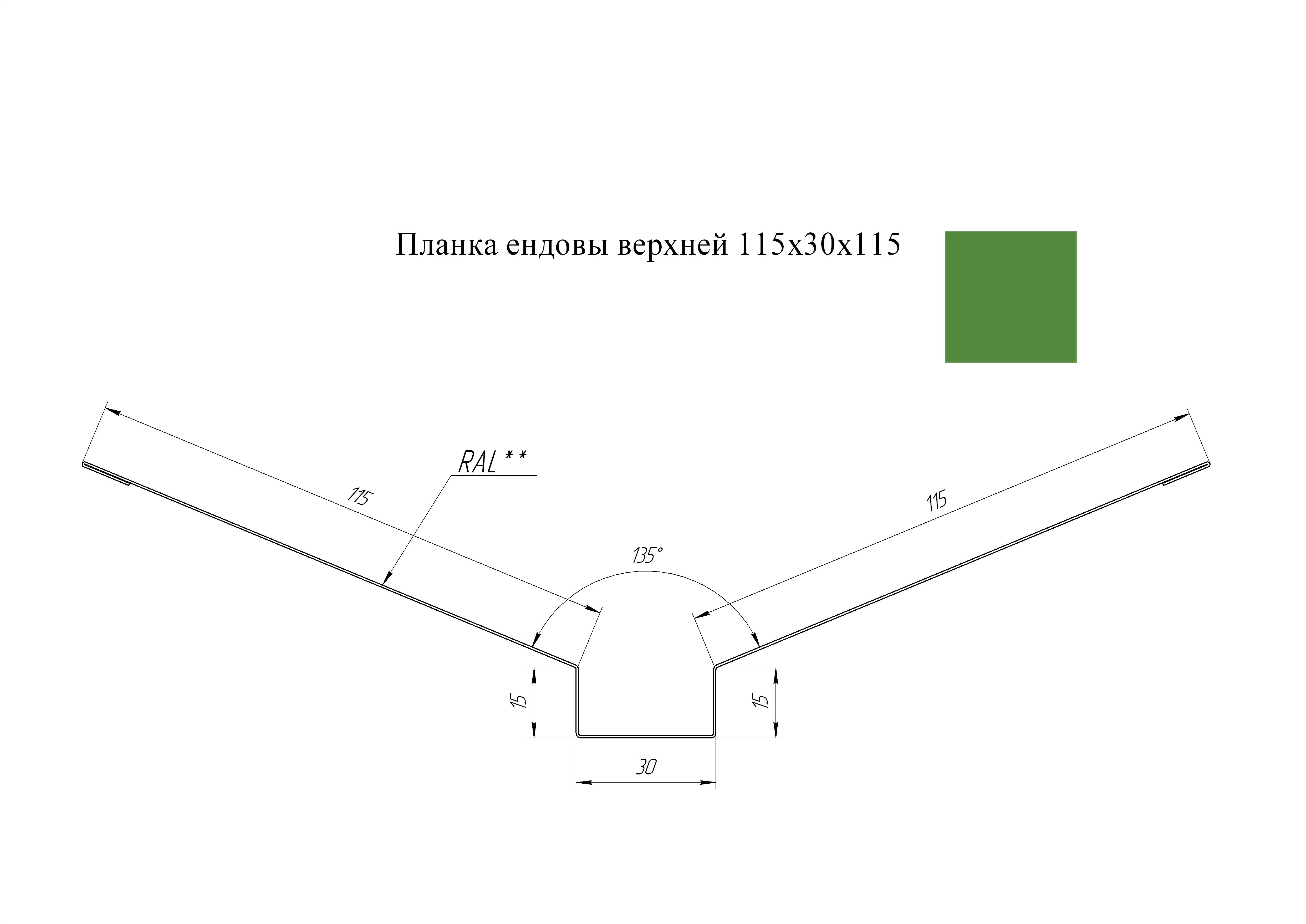 Ендова верхняя 115*30*115 мм L=3 м GL PE-полиэстер 0,45 RAL 6002 - зеленый лист