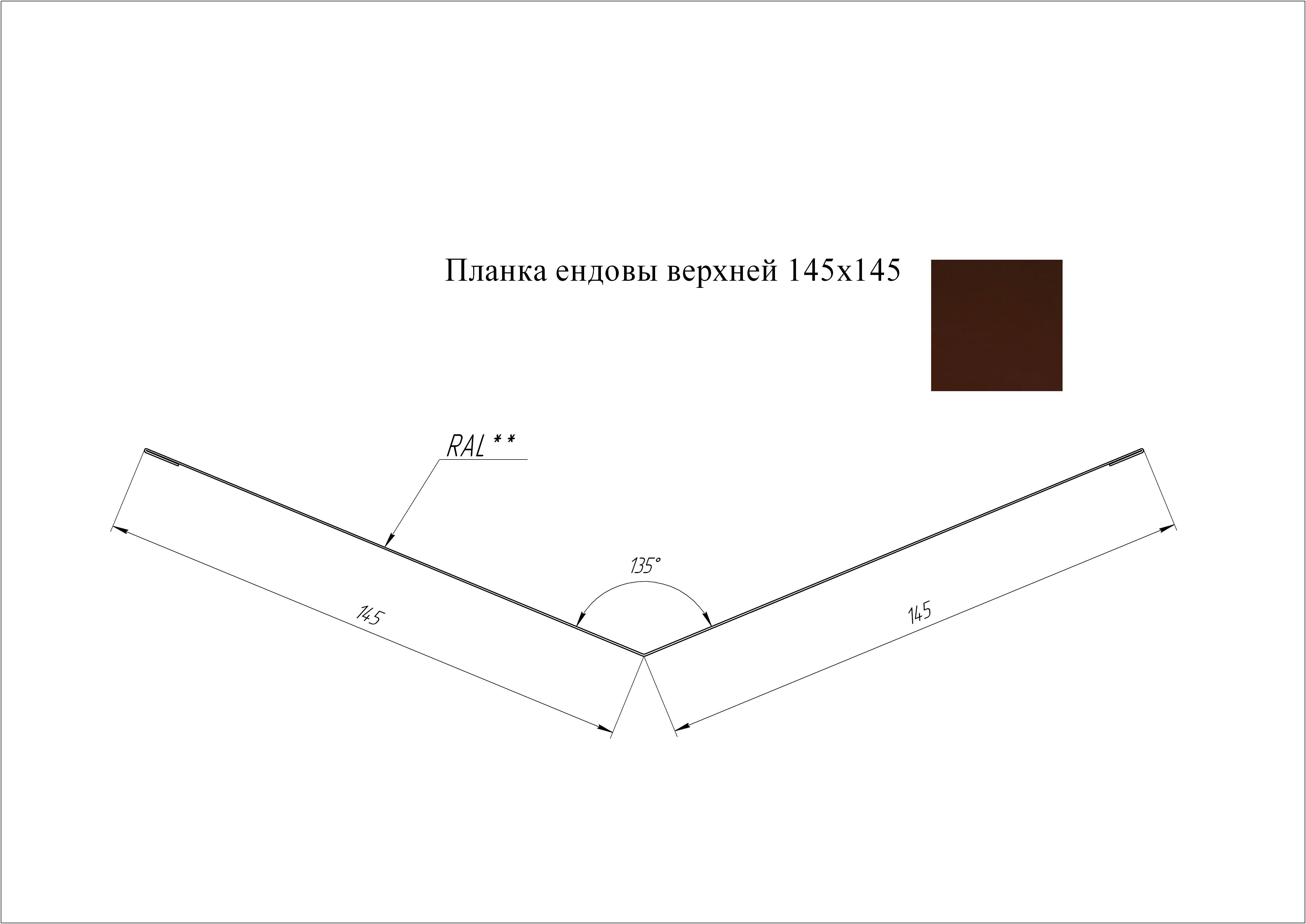 Ендова верхняя 145*145 мм L=2 м GL GreenCoat Pural BT RR 887 - коричневый шоколад