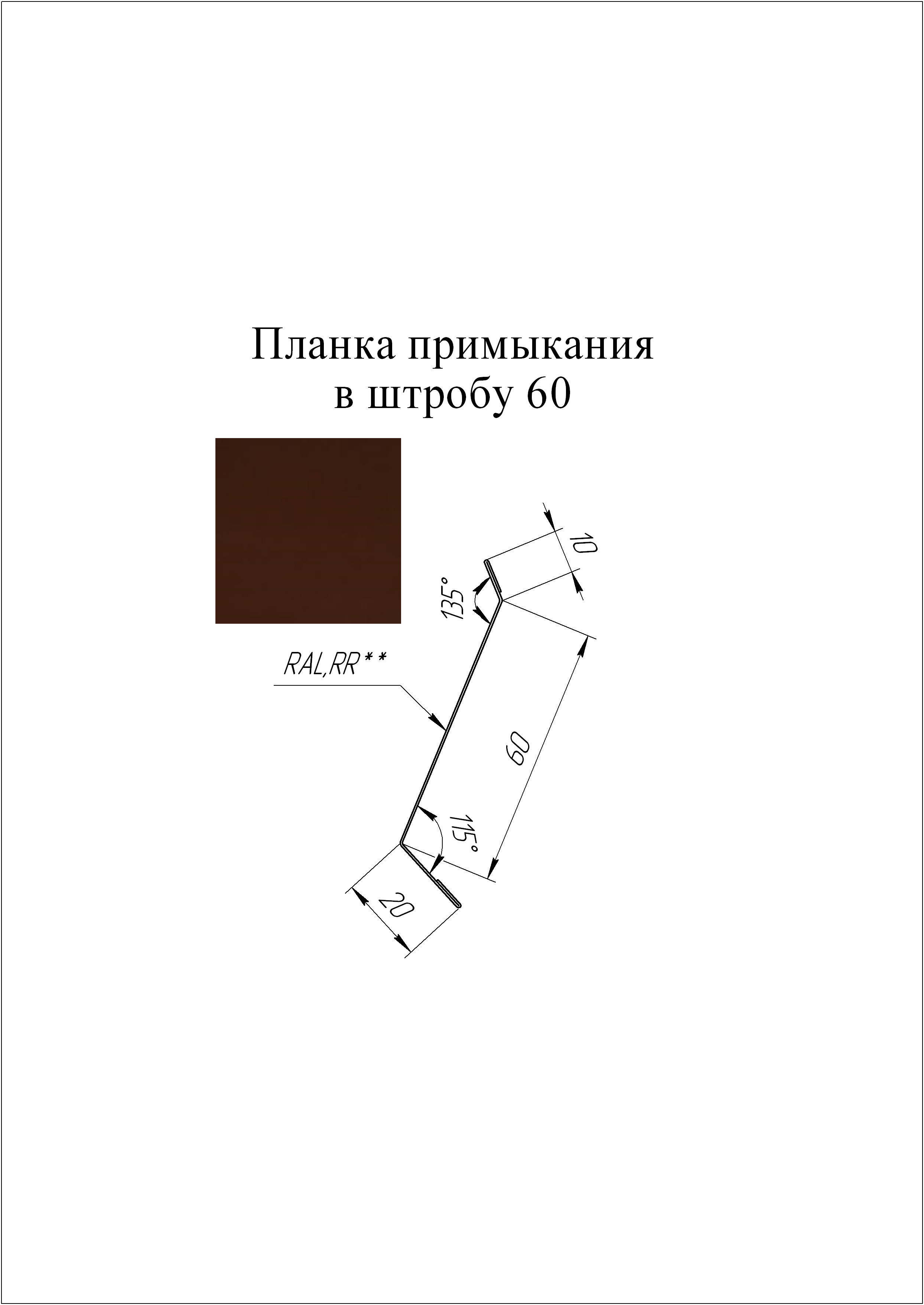Планка примыкания в штробу 60 мм L=3 м GL PE-полиэстер 0,45 RAL 8017 - коричневый шоколад