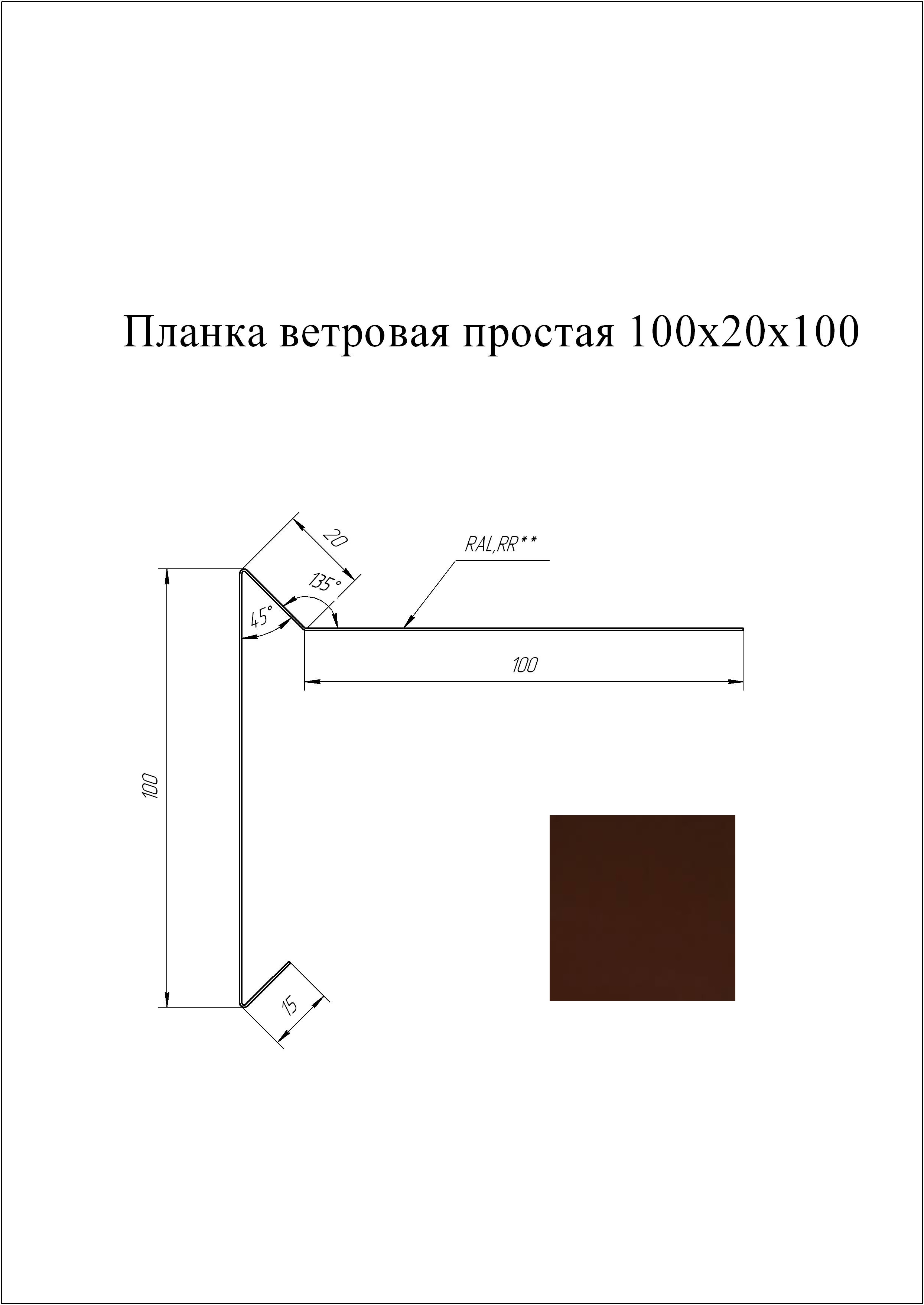 Планка торцевая (для мягкой кровли) 100*20*100 мм L=3 м GL Drap 0,45 RAL 8017 - коричневый шоколад