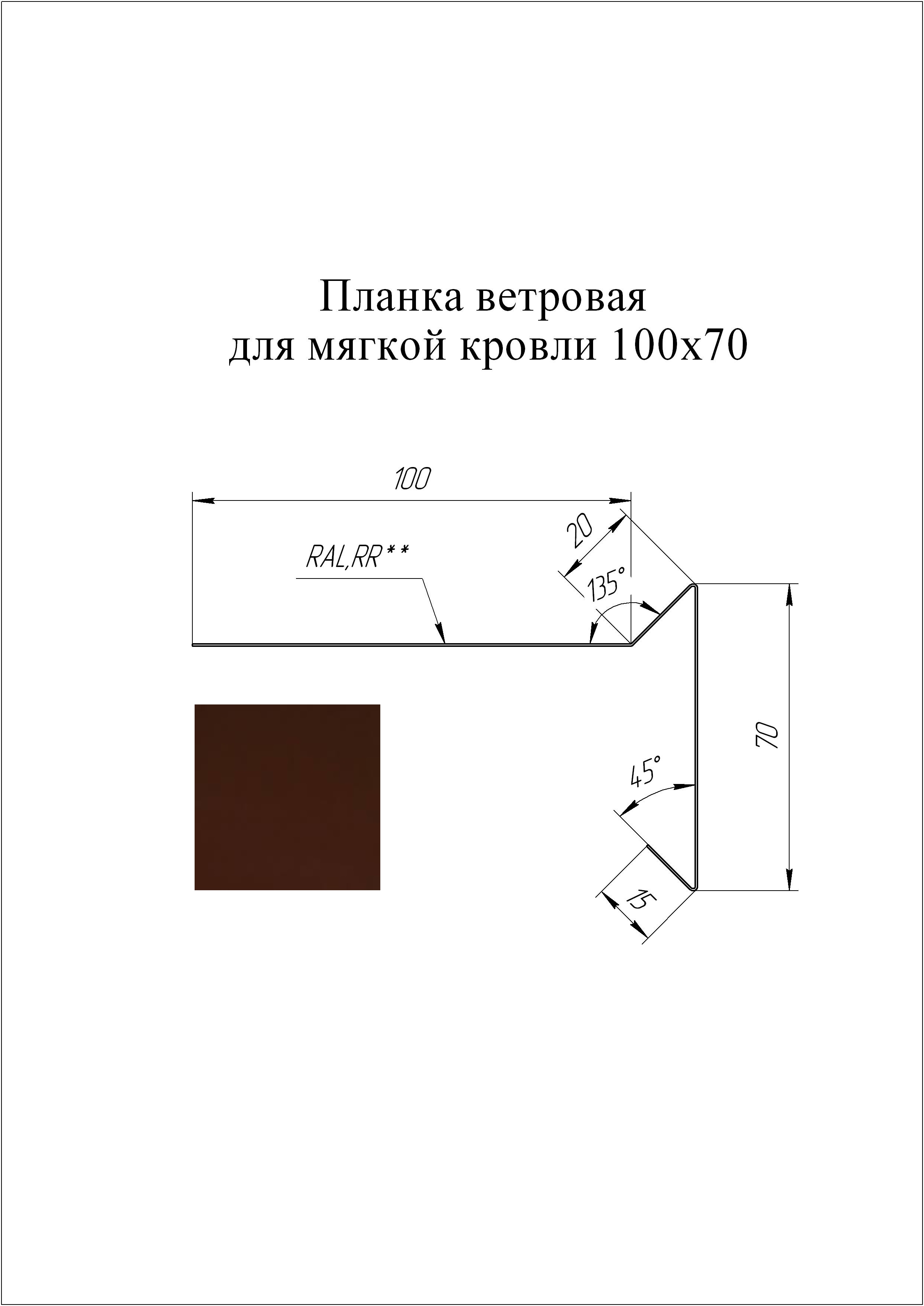 Планка торцевая (для мягкой кровли) 100*20*70 мм L=3 м GL Atlas RAL 8017 - коричневый шоколад