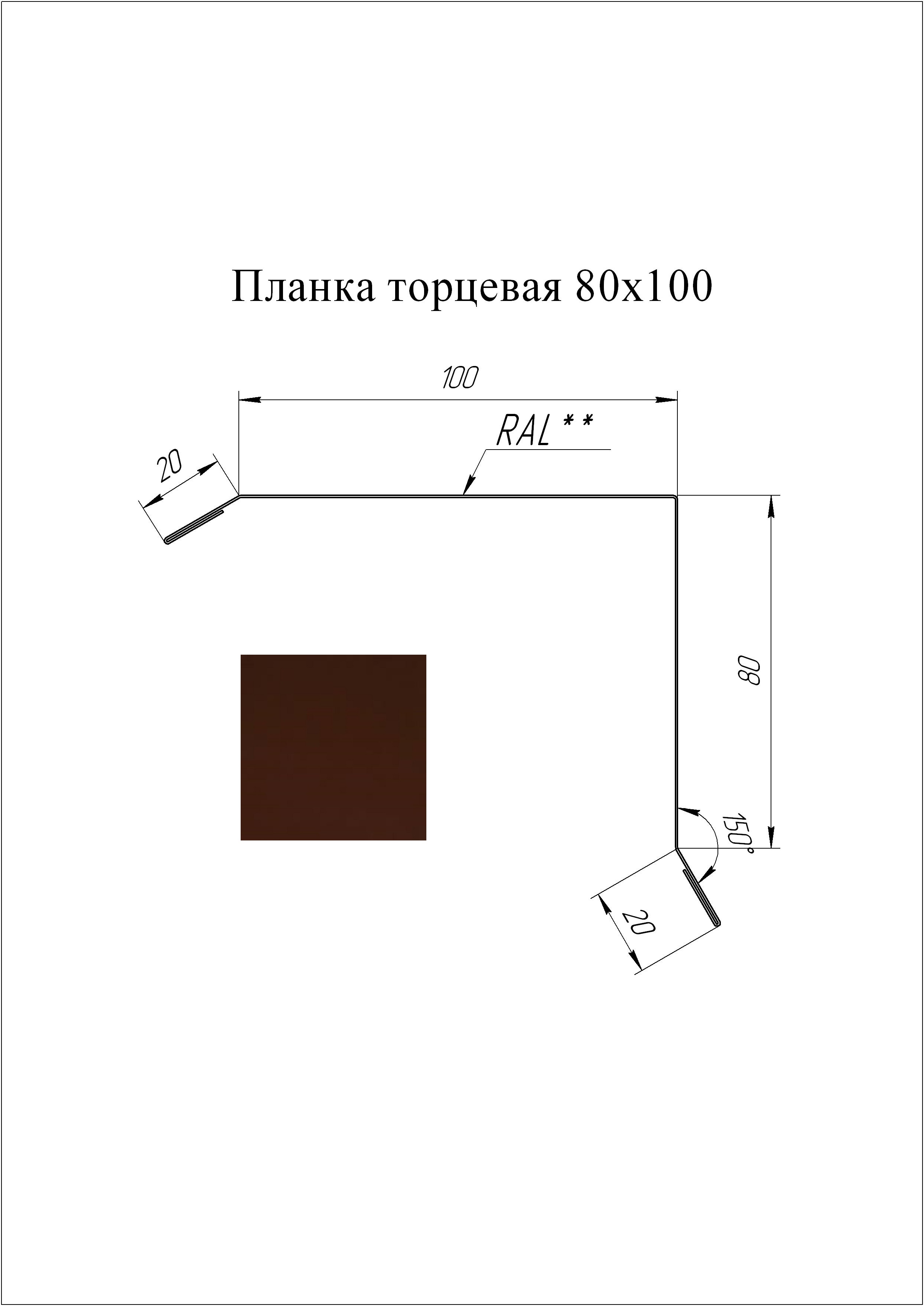 Планка торцевая 80*100 мм L=3 м GL Atlas RAL 8017 - коричневый шоколад