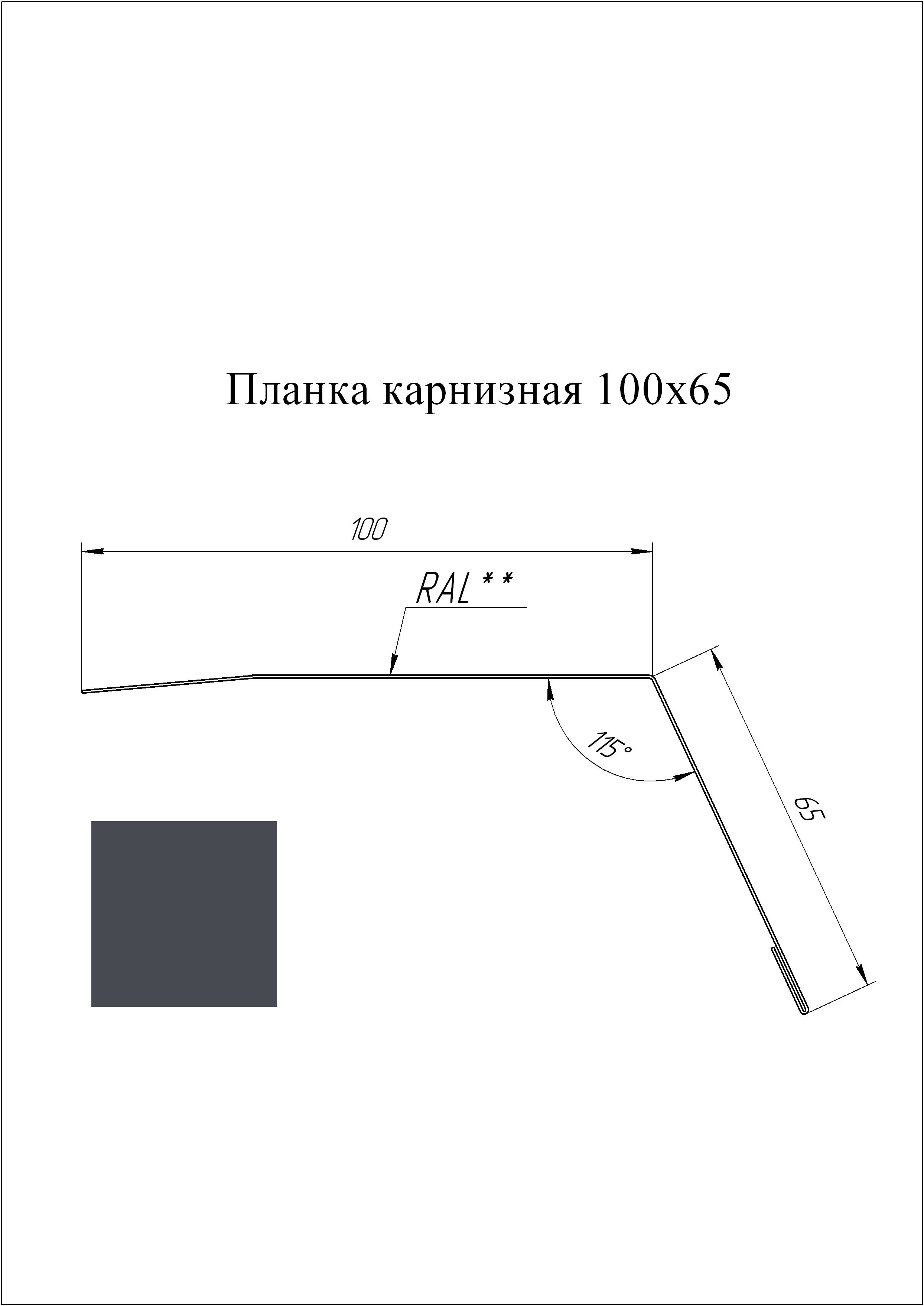 Планка карнизная 100*65 мм L=3 м GL PE-полиэстер 0,45 RAL 7024 - серый графит