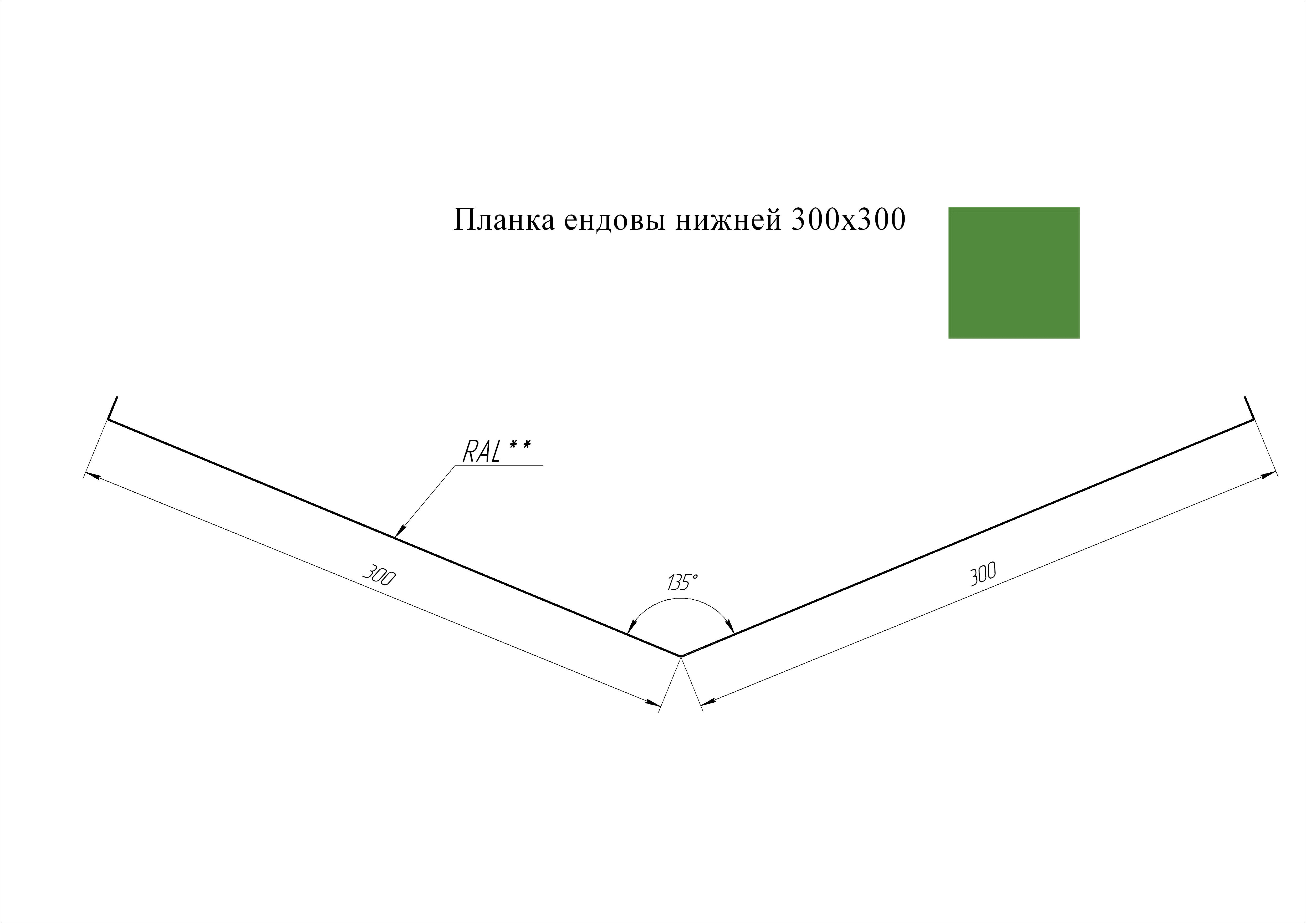 Ендова нижняя 300*300 мм L=3 м GL PE-полиэстер 0,45 RAL 6002 - зеленый лист