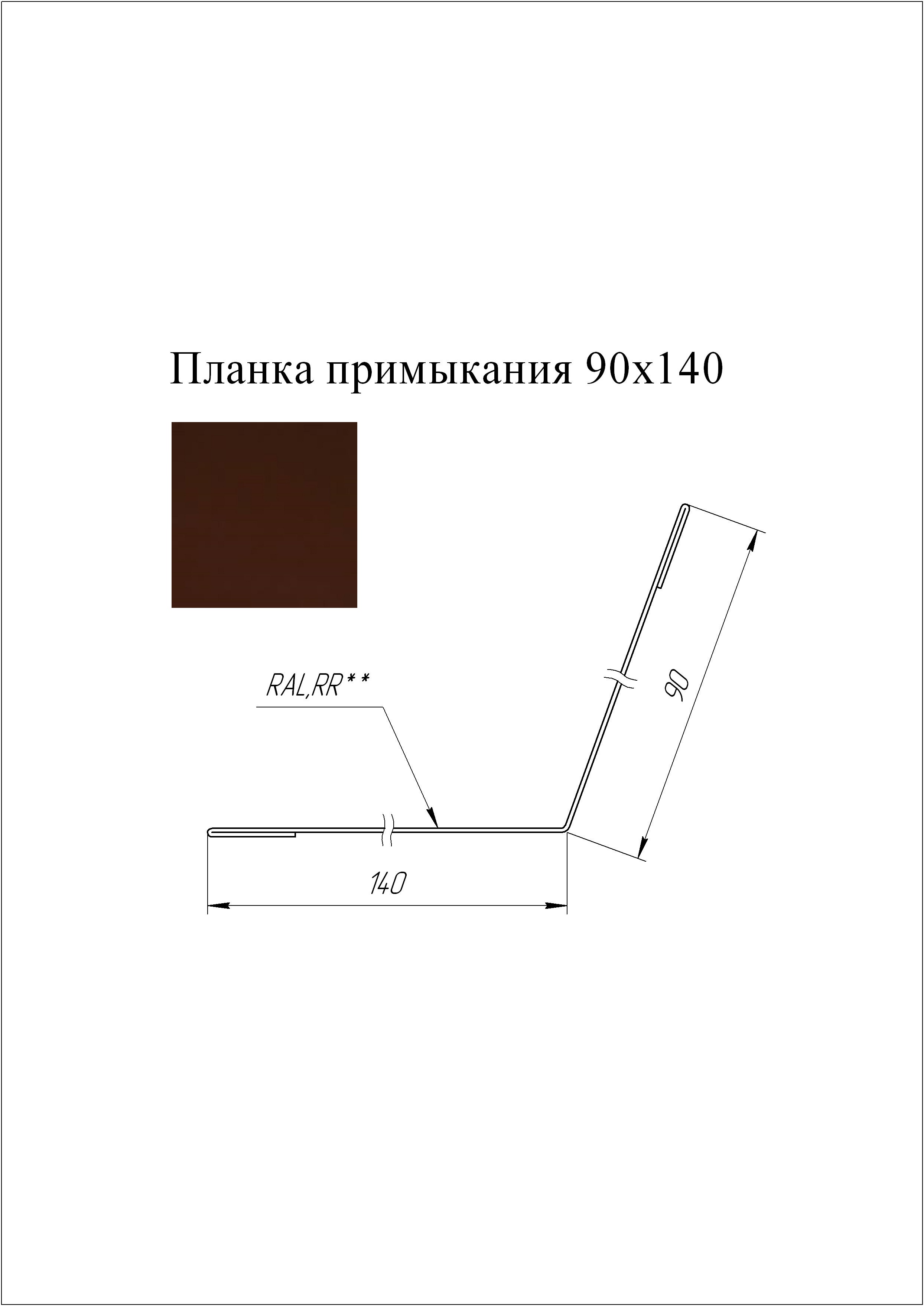 Планка примыкания 90*140 мм L=3 м GL PE-полиэстер 0,45 RAL 8017 - коричневый шоколад