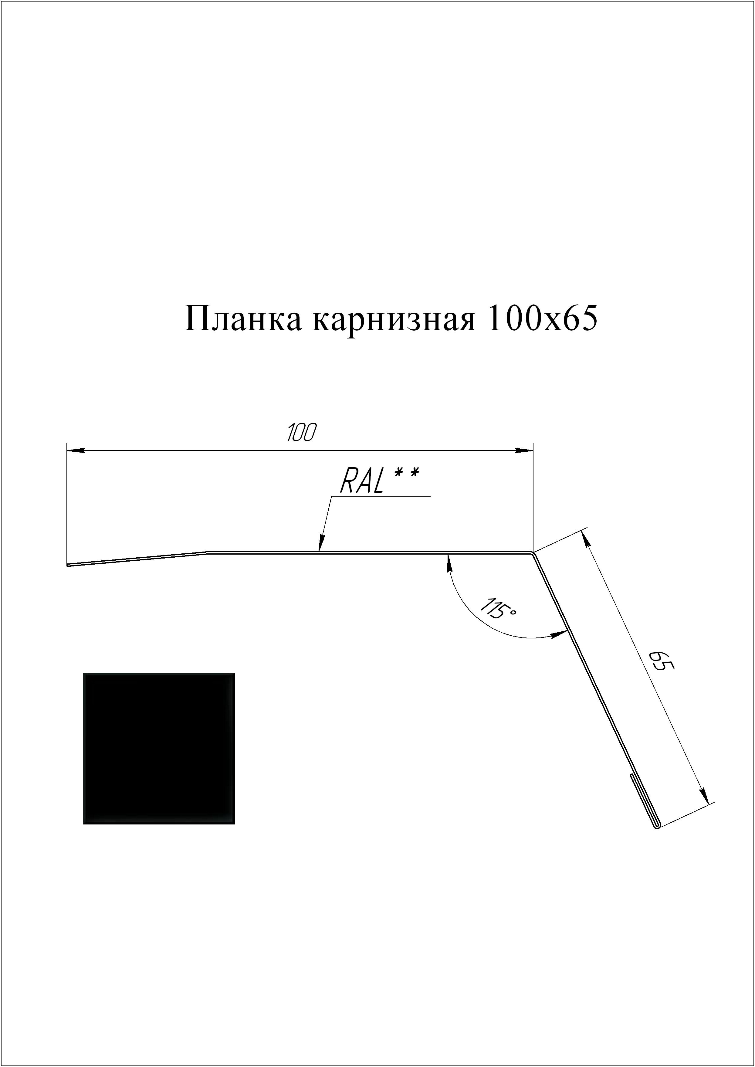 Планка карнизная 100*65 мм L=3 м GL PE-полиэстер 0,45 RAL 9005 - черный темный