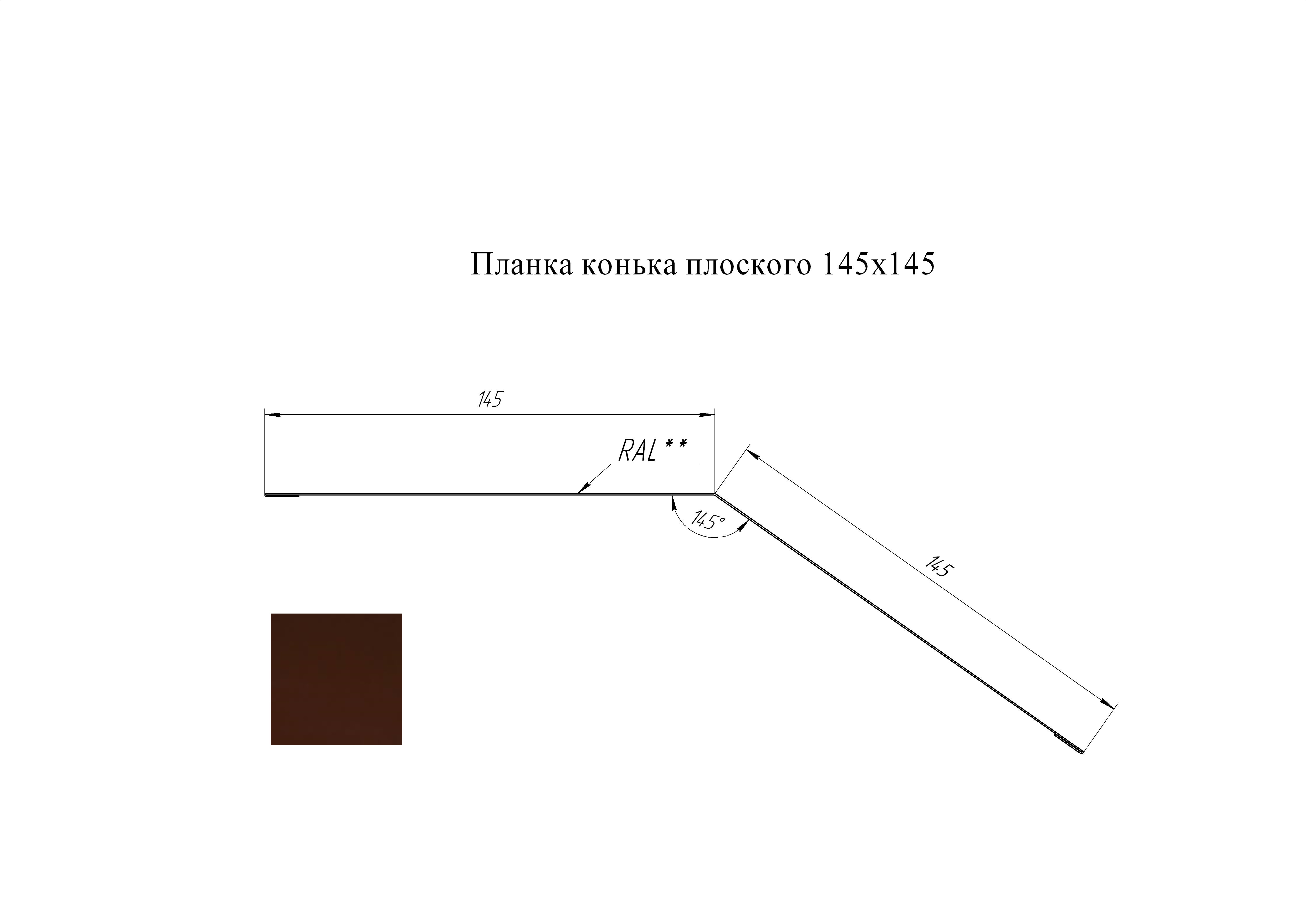 Конек плоский 145*145 мм L=2 м GL Atlas RAL 8017 - коричневый шоколад