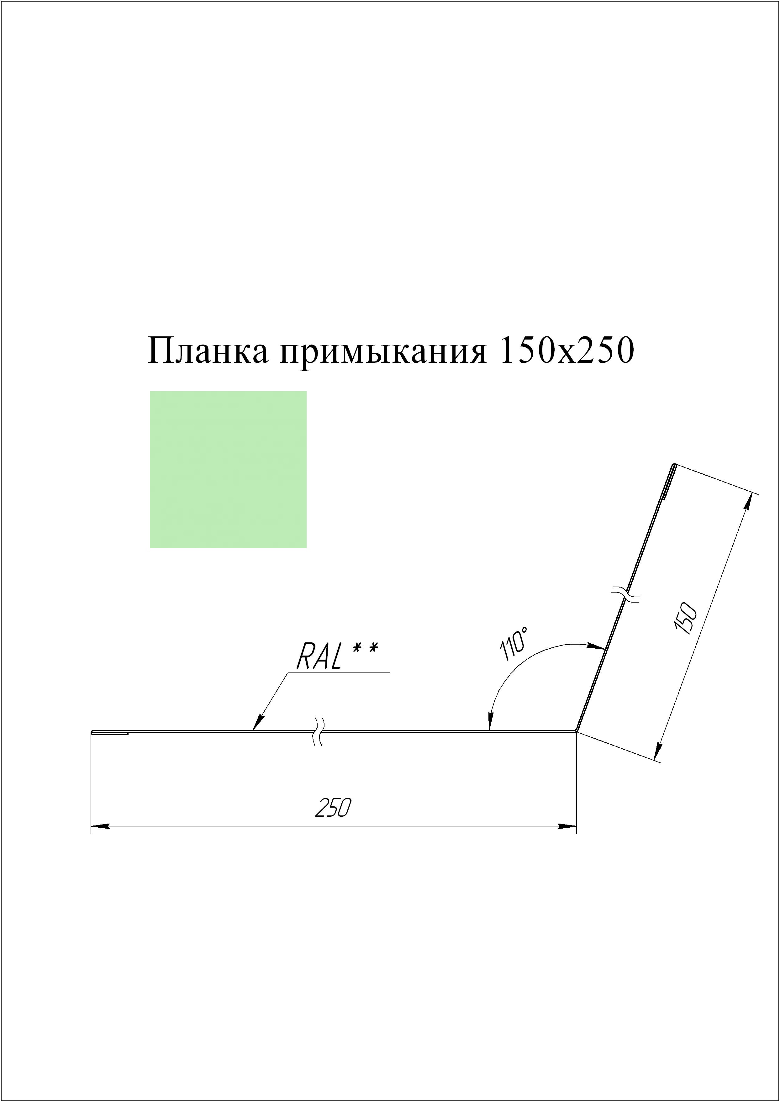 Планка примыкания 150*250 мм L=3 м GL PE-полиэстер 0,45 RAL 6019 - зеленая пастель