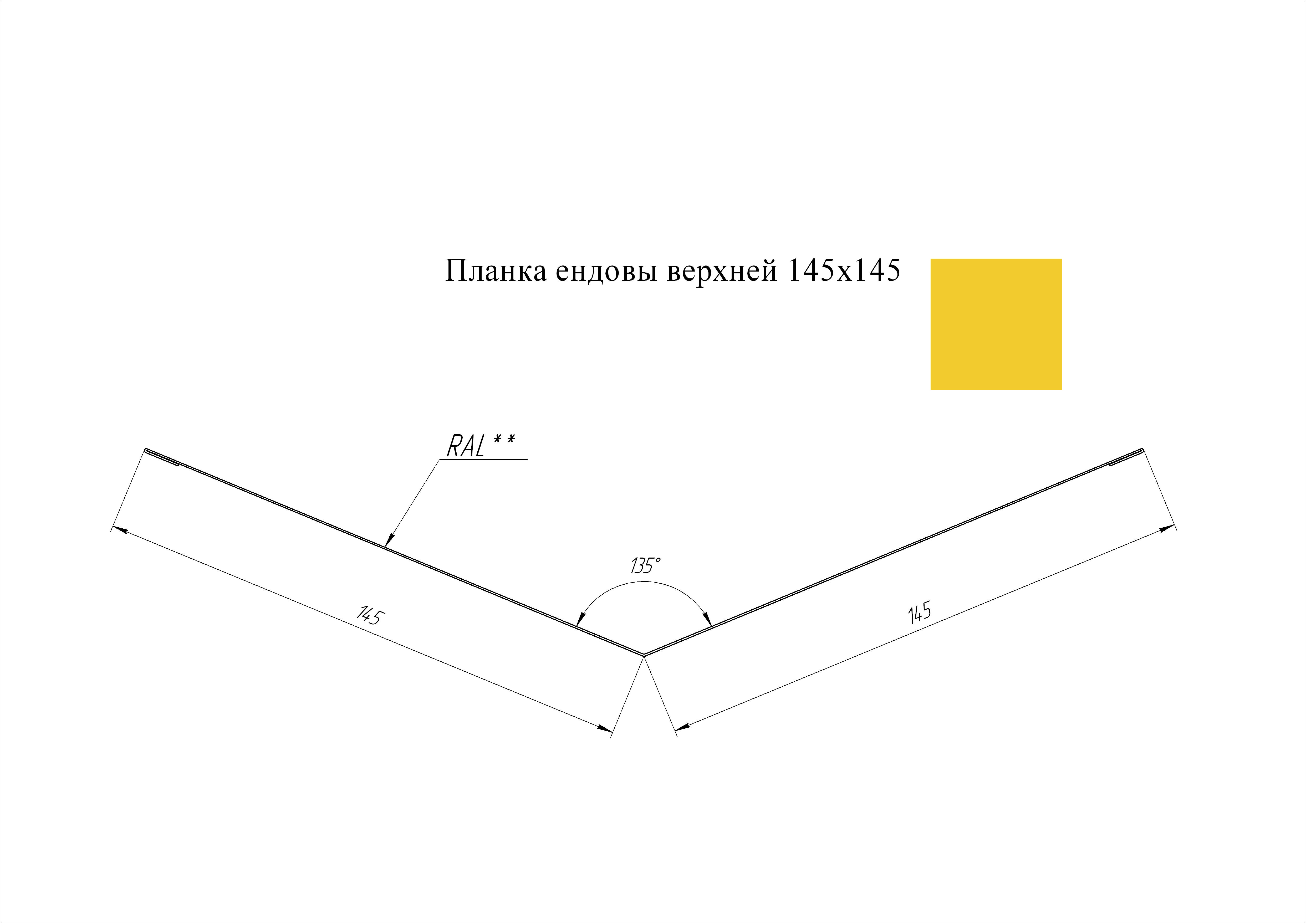 Ендова верхняя 145*145 мм L=2 м GL PE-полиэстер 0,45 RAL 1018 - желтый цинк