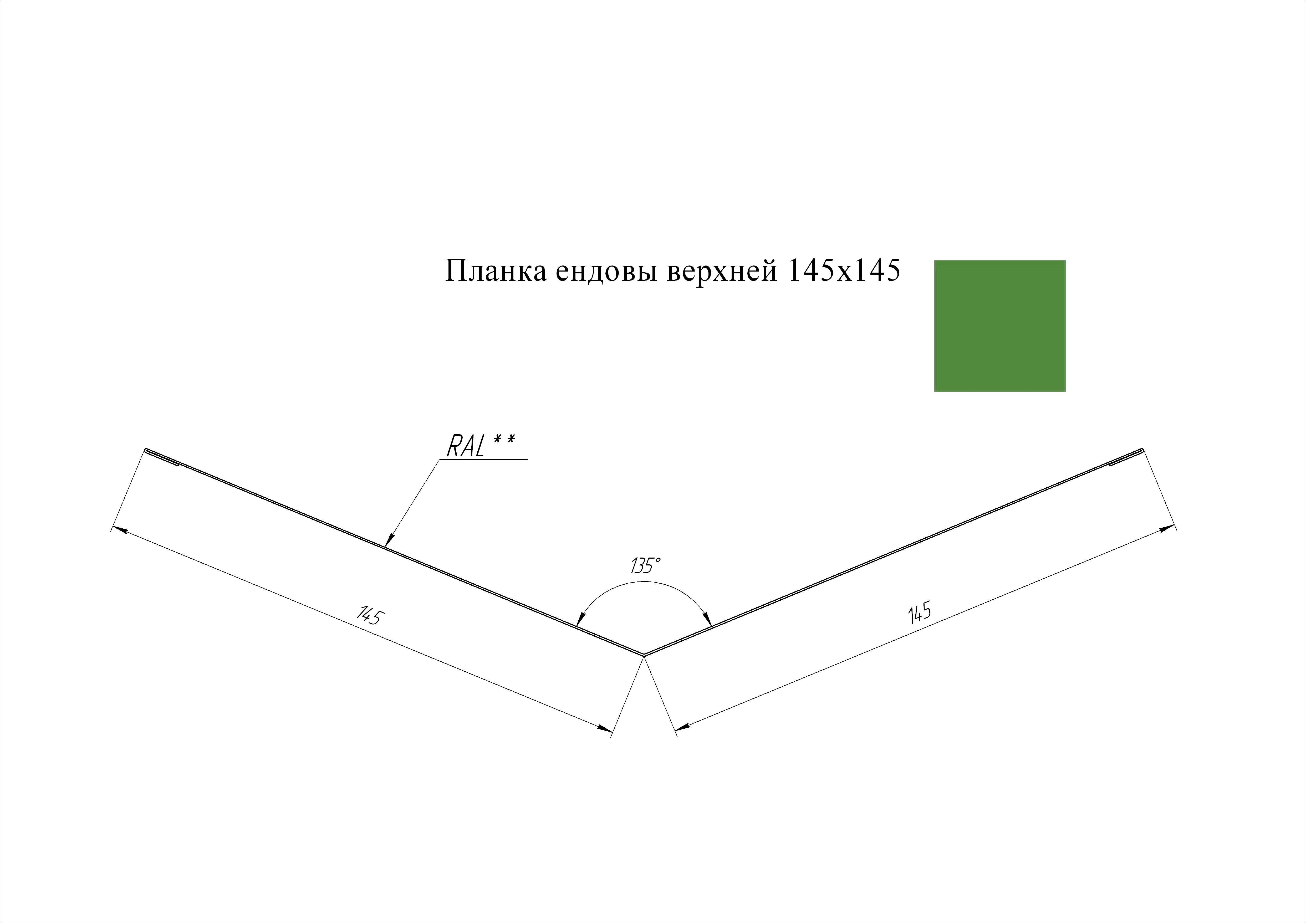 Ендова верхняя 145*145 мм L=2 м GL PE-полиэстер 0,45 RAL 6002 - зеленый лист