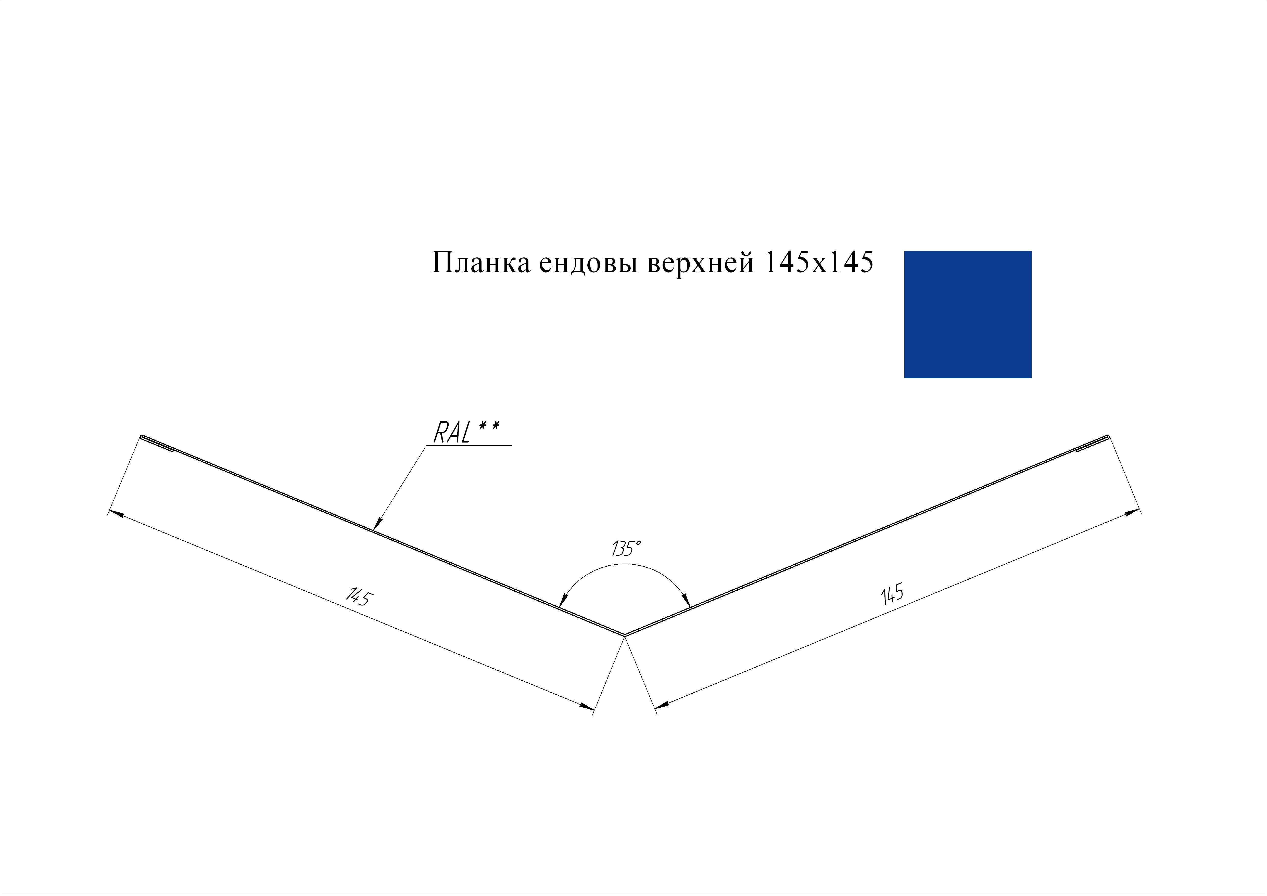 Ендова верхняя 145*145 мм L=3 м GL PE-полиэстер 0,45 RAL 5005 - синий насыщенный