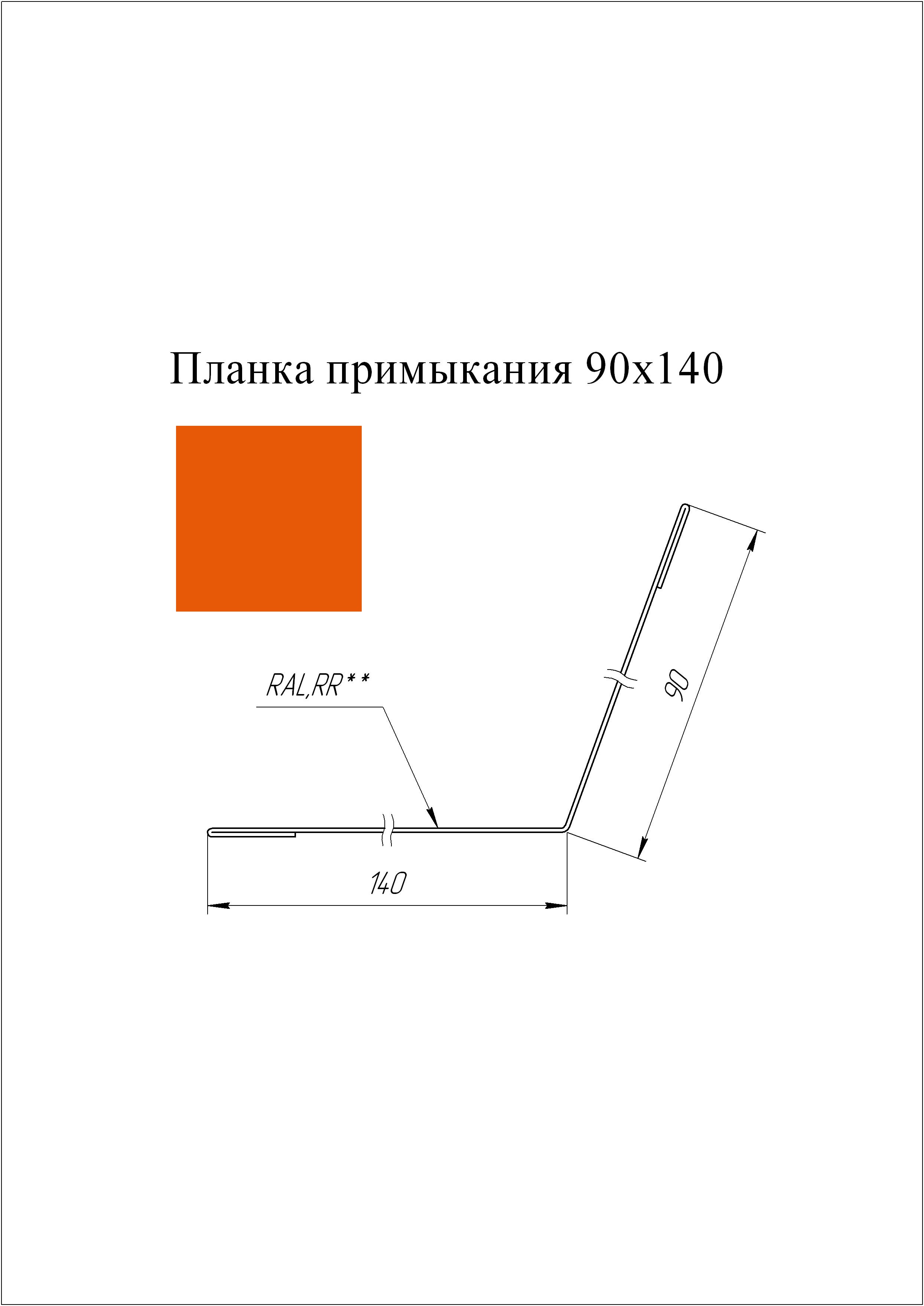 Планка примыкания 90*140 мм L=2 м GL PE-полиэстер 0,45 RAL 2004 - чистый оранжевый