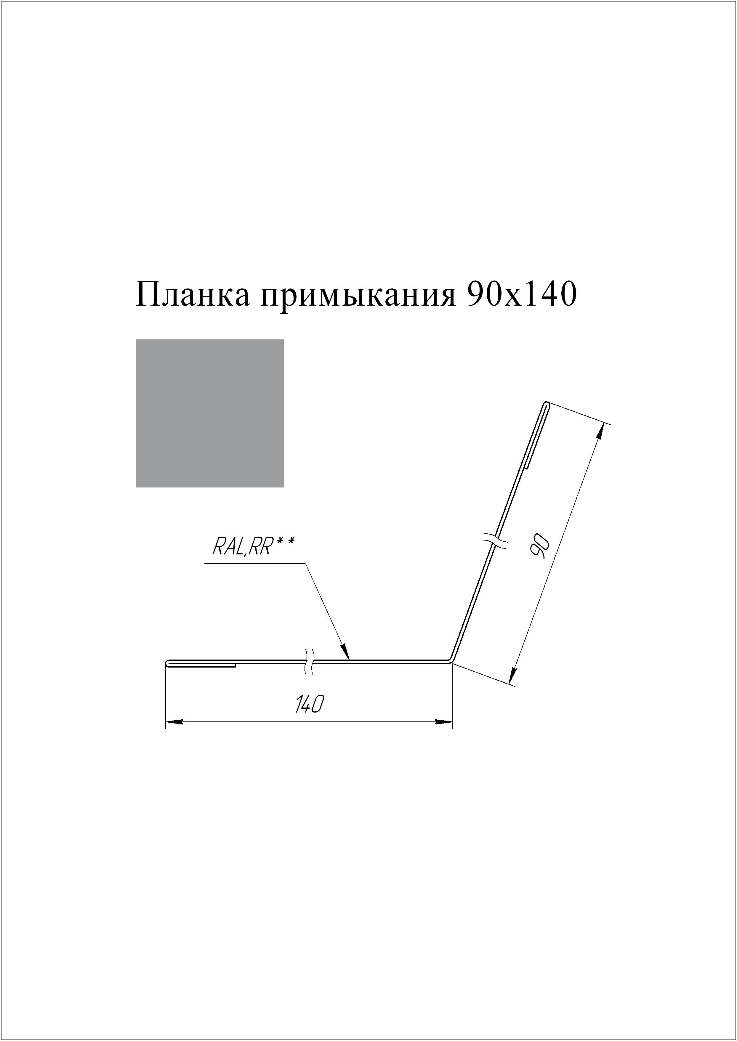 Планка примыкания 90*140 мм L=2 м GL PE-полиэстер 0,45 RAL 7004 - серый