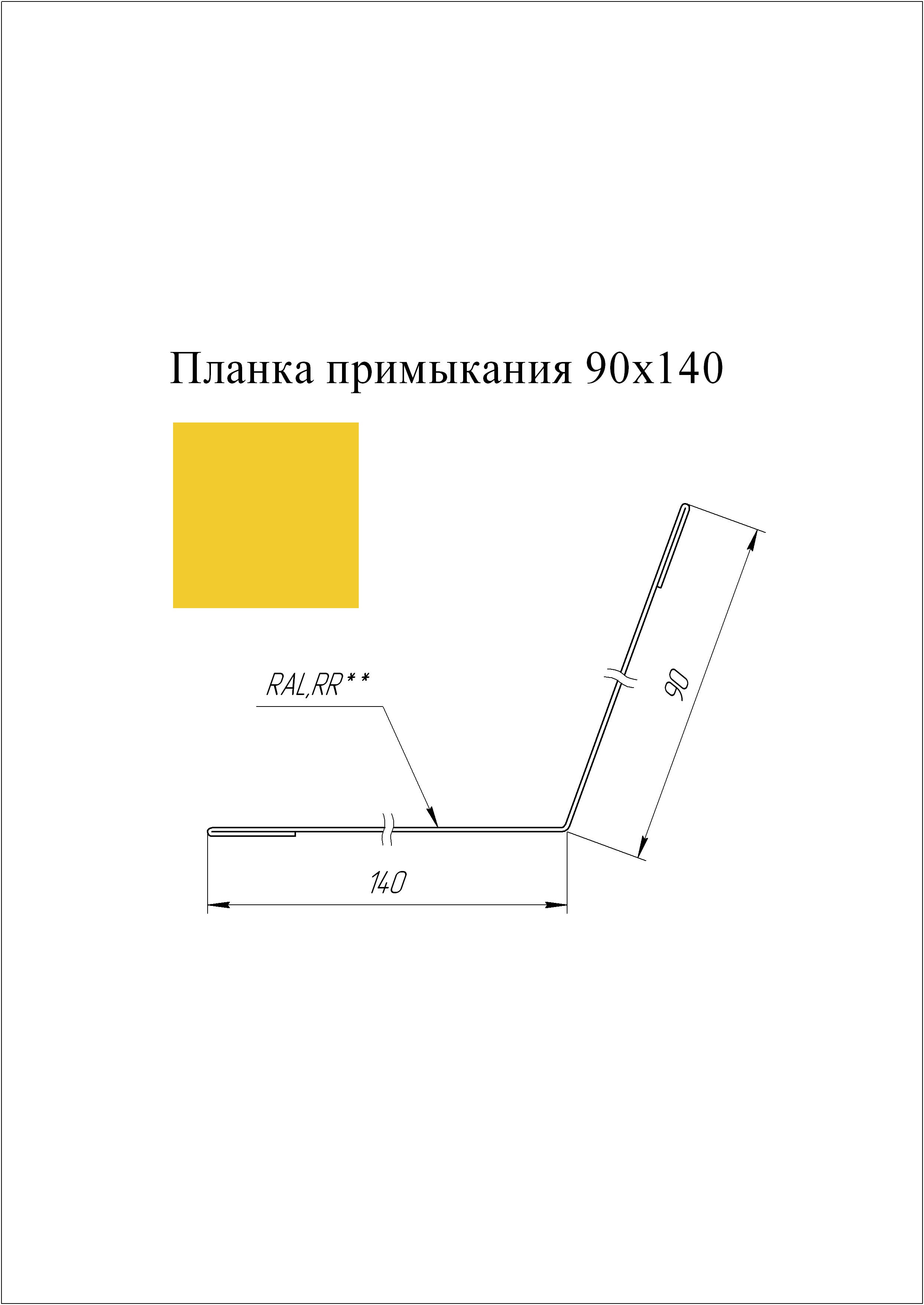 Планка примыкания 90*140 мм L=3 м GL PE-полиэстер 0,45 RAL 1018 - желтый цинк