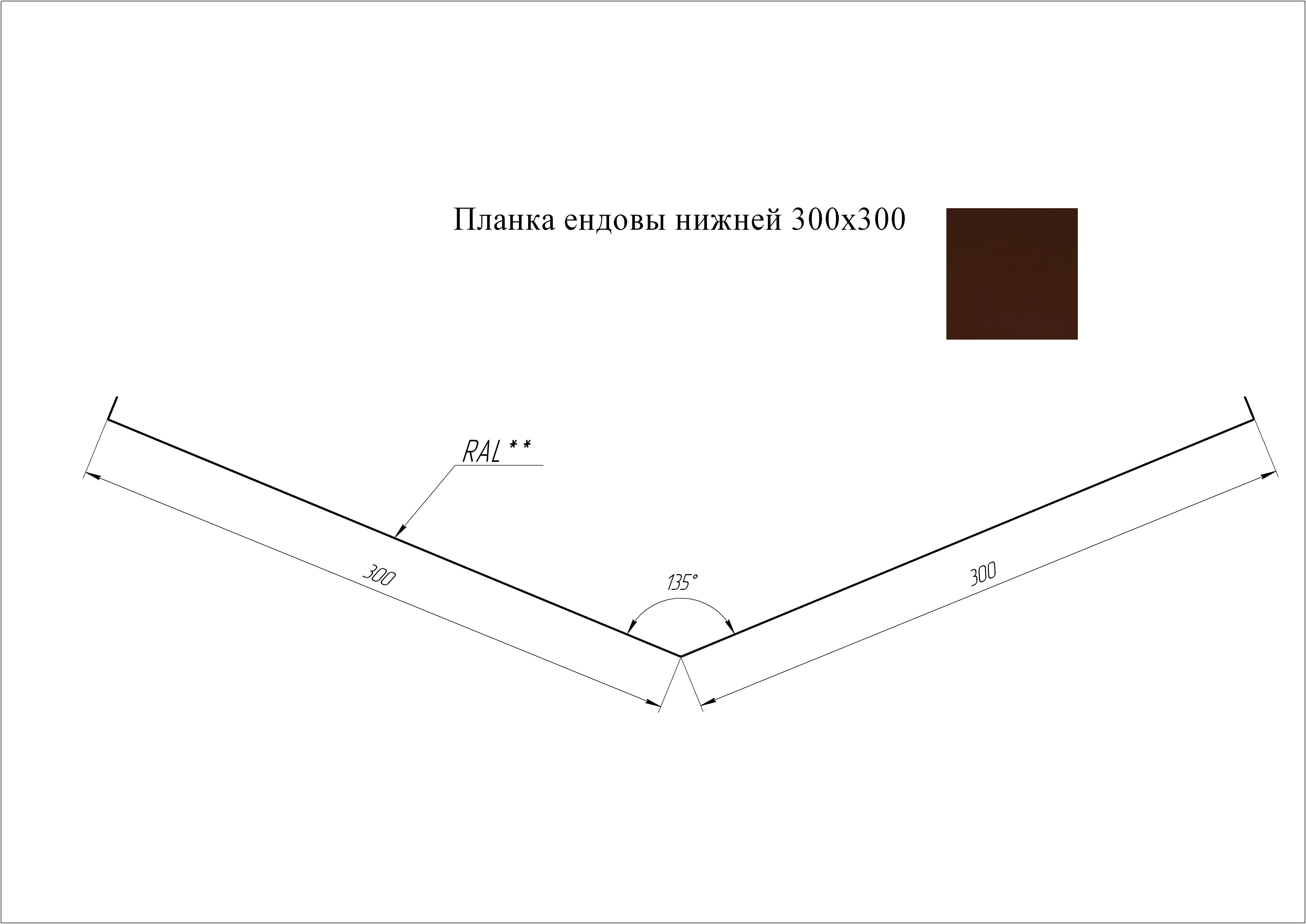 Ендова нижняя 300*300 мм L=2 м GL Velur 20 RAL 8017 - коричневый шоколад