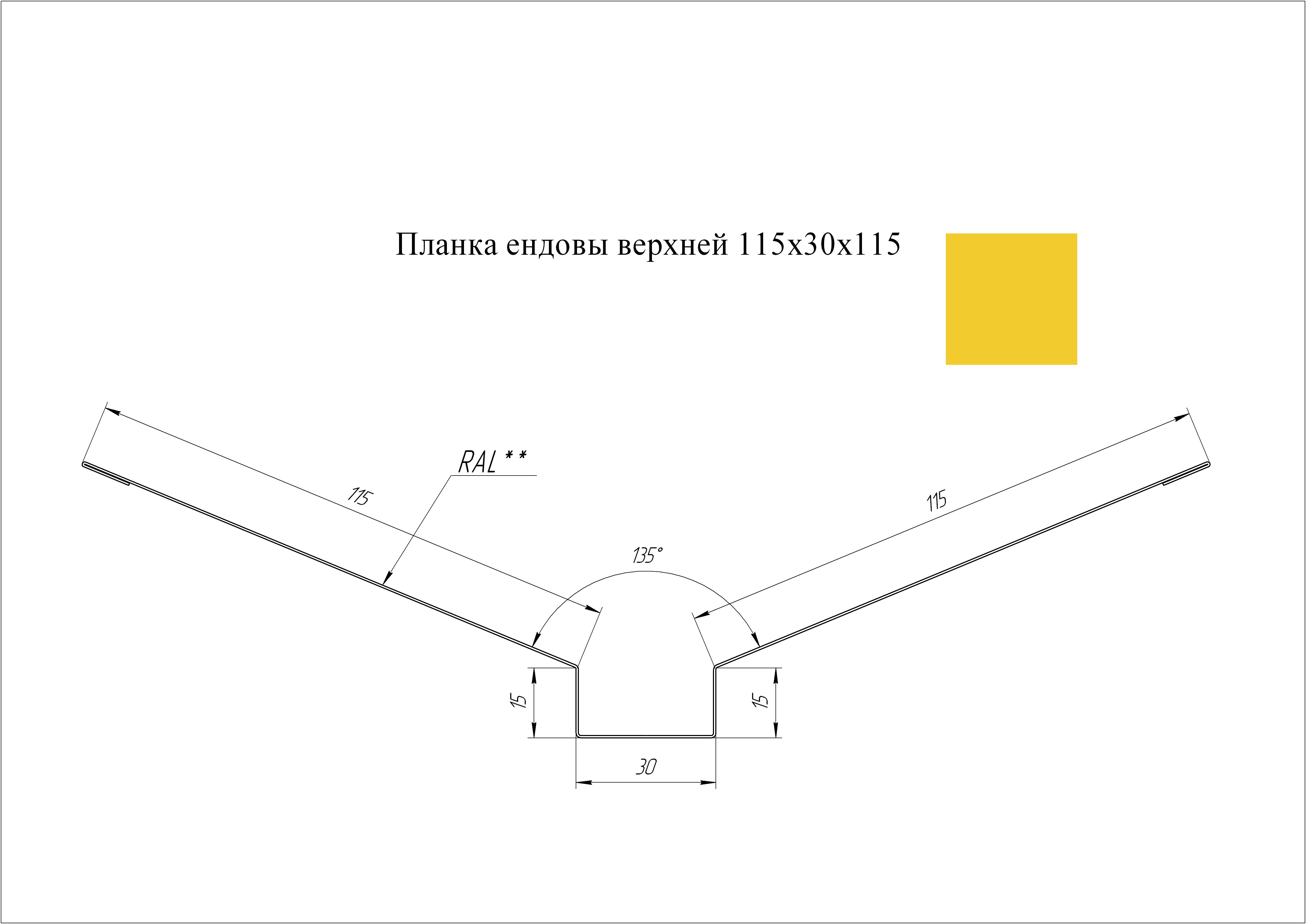 Ендова верхняя 115*30*115 мм L=2 м GL PE-полиэстер 0,45 RAL 1018 - желтый цинк
