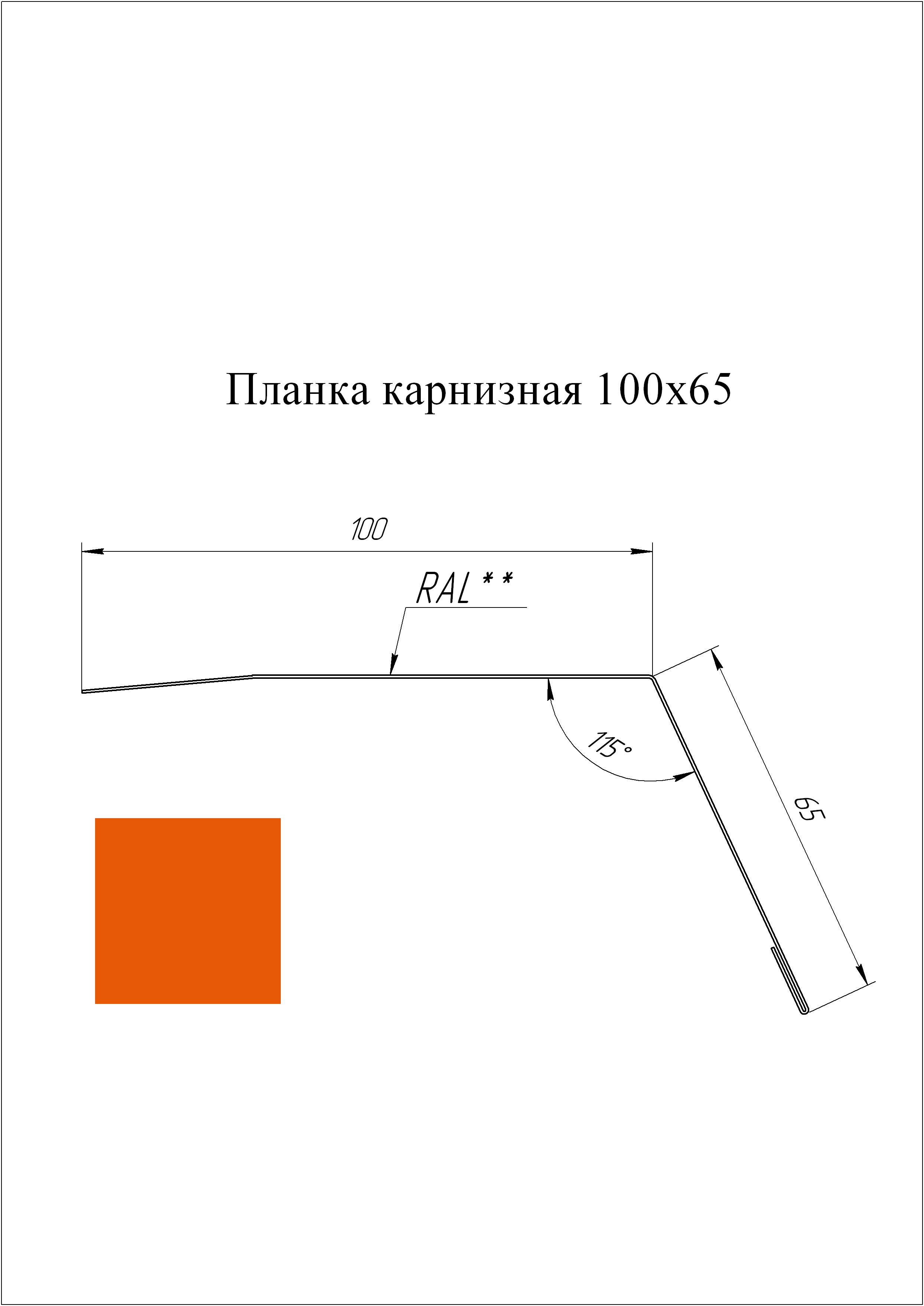 Планка карнизная 100*65 мм L=2 м GL PE-полиэстер 0,45 RAL 2004 - чистый оранжевый