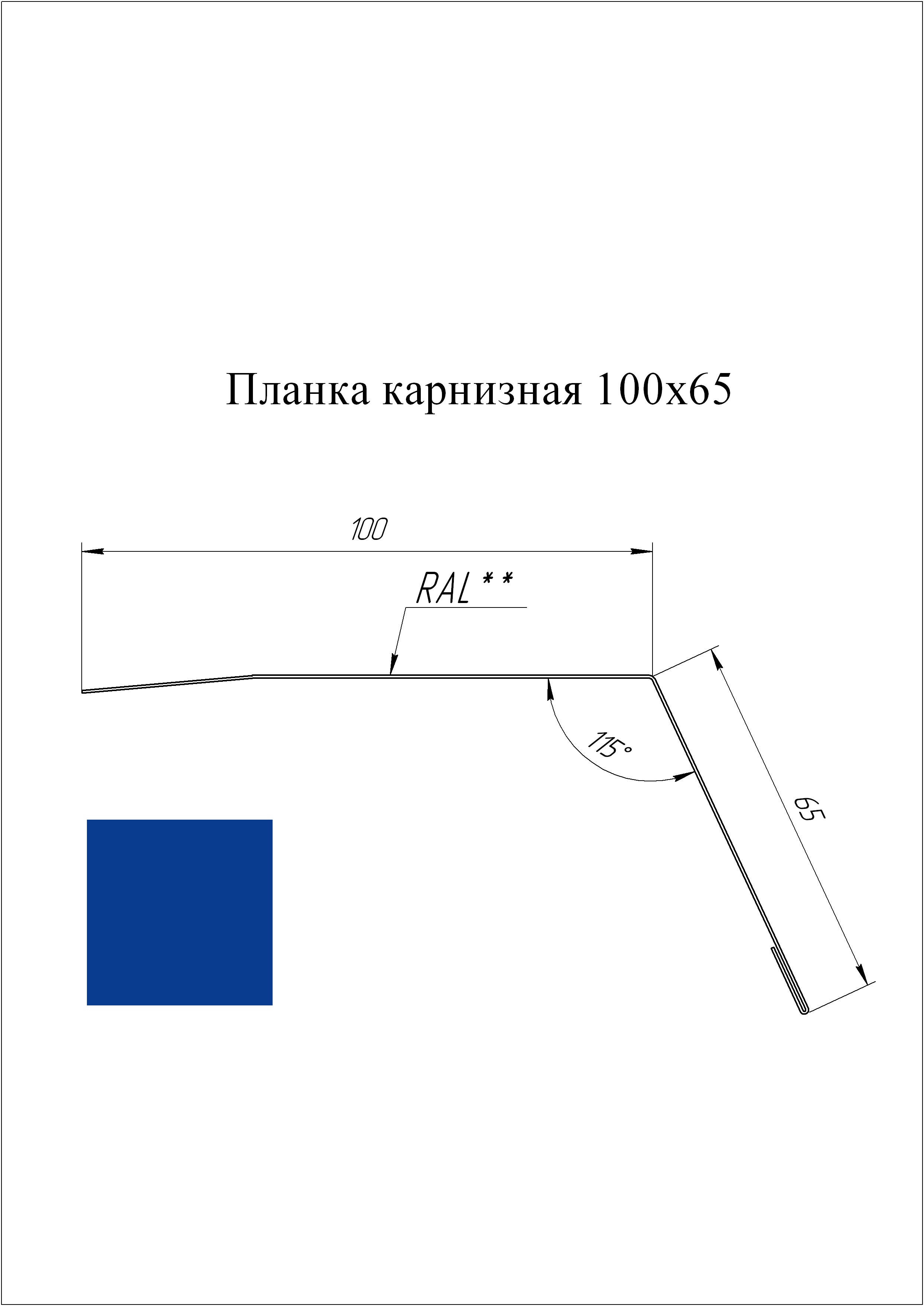 Планка карнизная 100*65 мм L=2 м GL PE-полиэстер 0,45 RAL 5005 - синий насыщенный