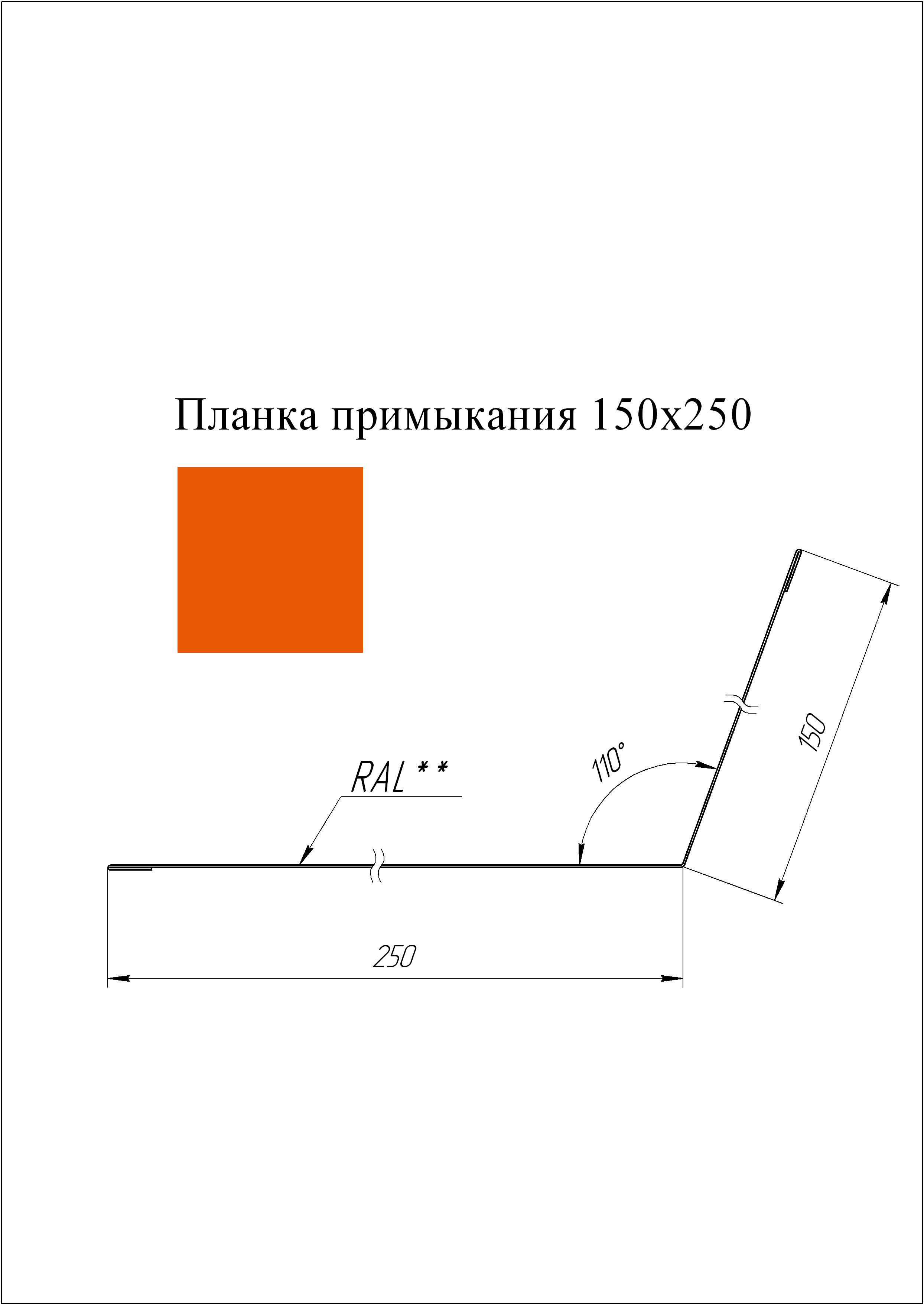 Планка примыкания 150*250 мм L=2 м GL PE-полиэстер 0,45 RAL 2004 - чистый оранжевый