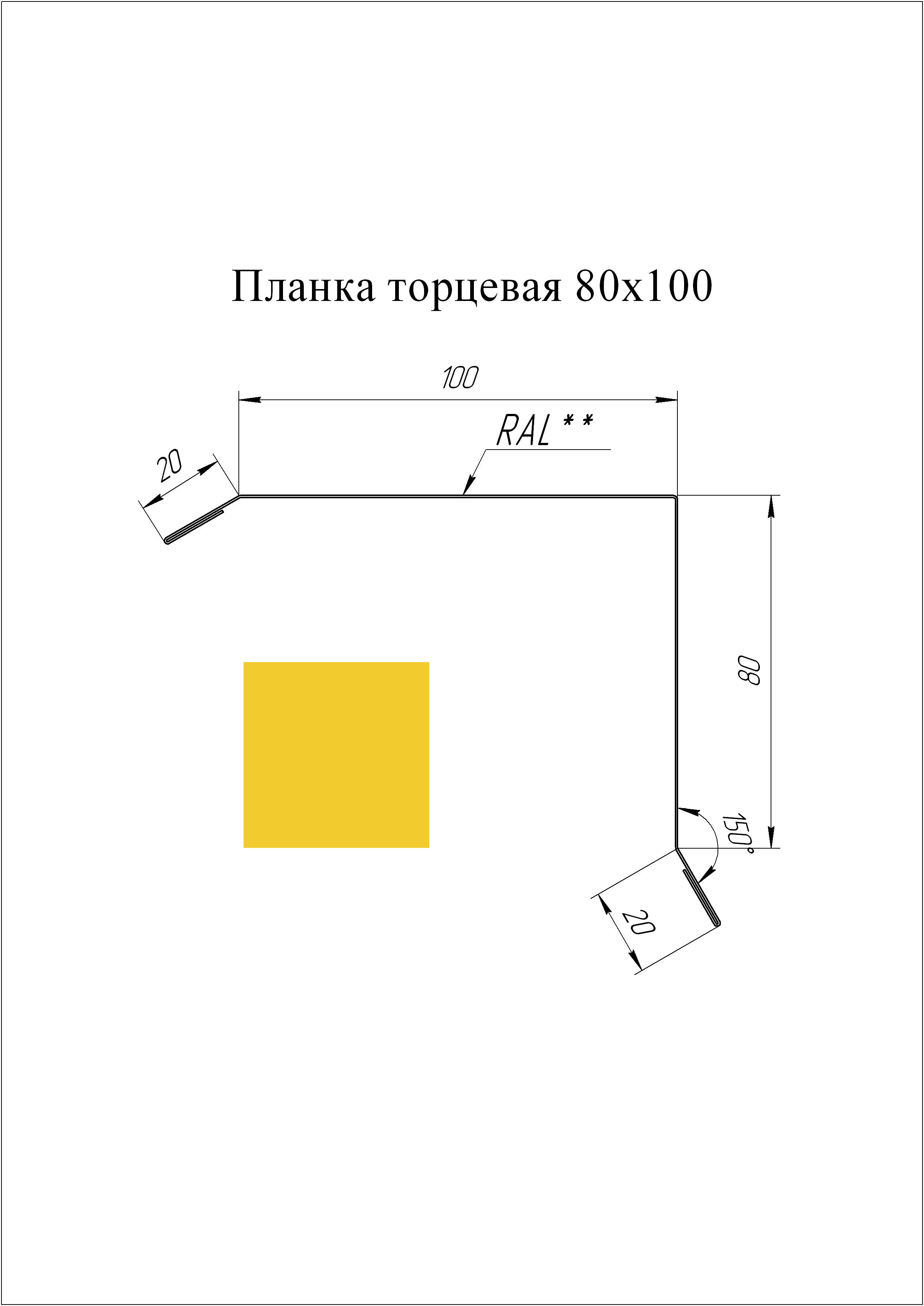 Планка торцевая 80*100 мм L=2 м GL PE-полиэстер 0,45 RAL 1018 - желтый цинк