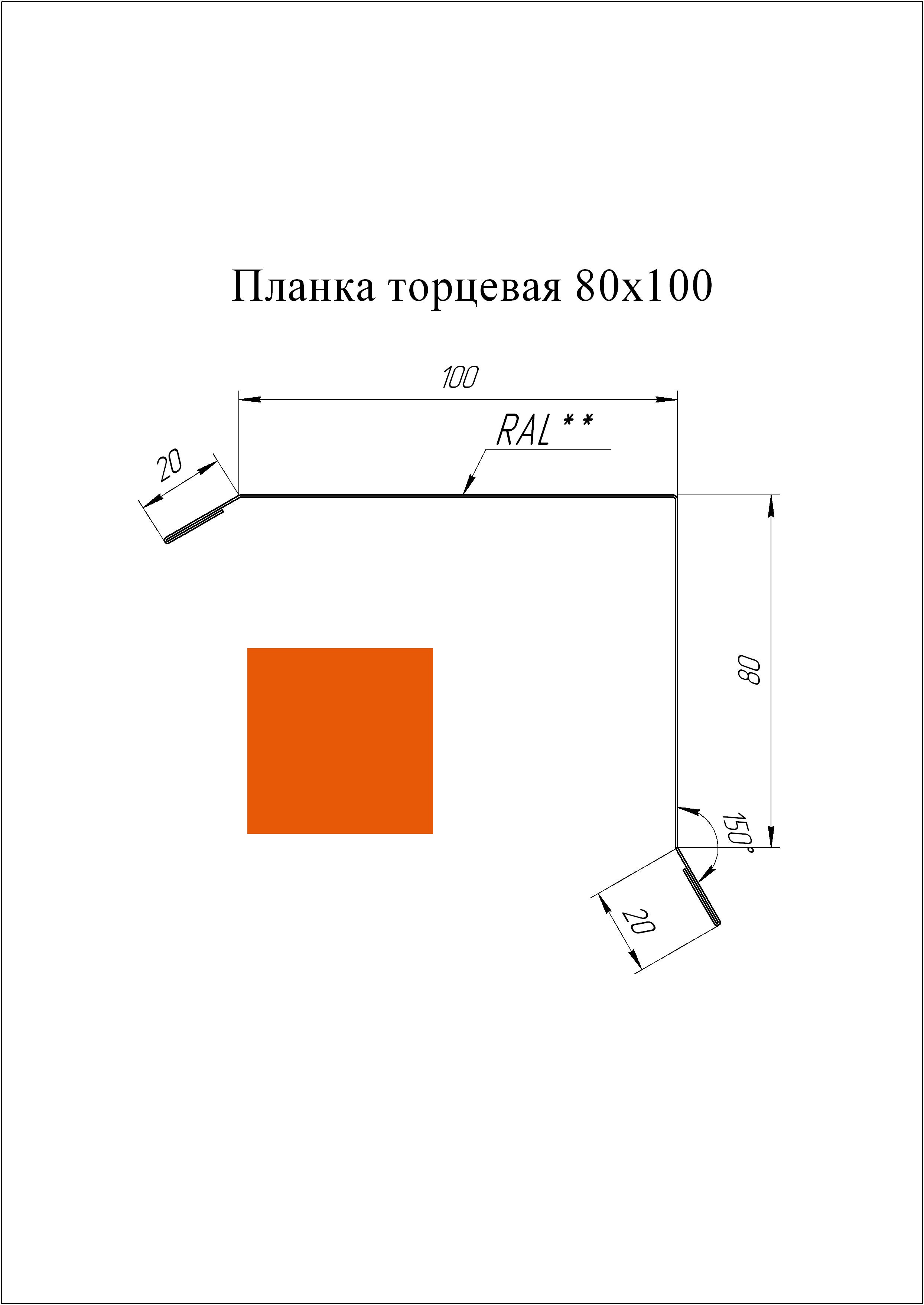 Планка торцевая 80*100 мм L=2 м GL PE-полиэстер 0,45 RAL 2004 - чистый оранжевый