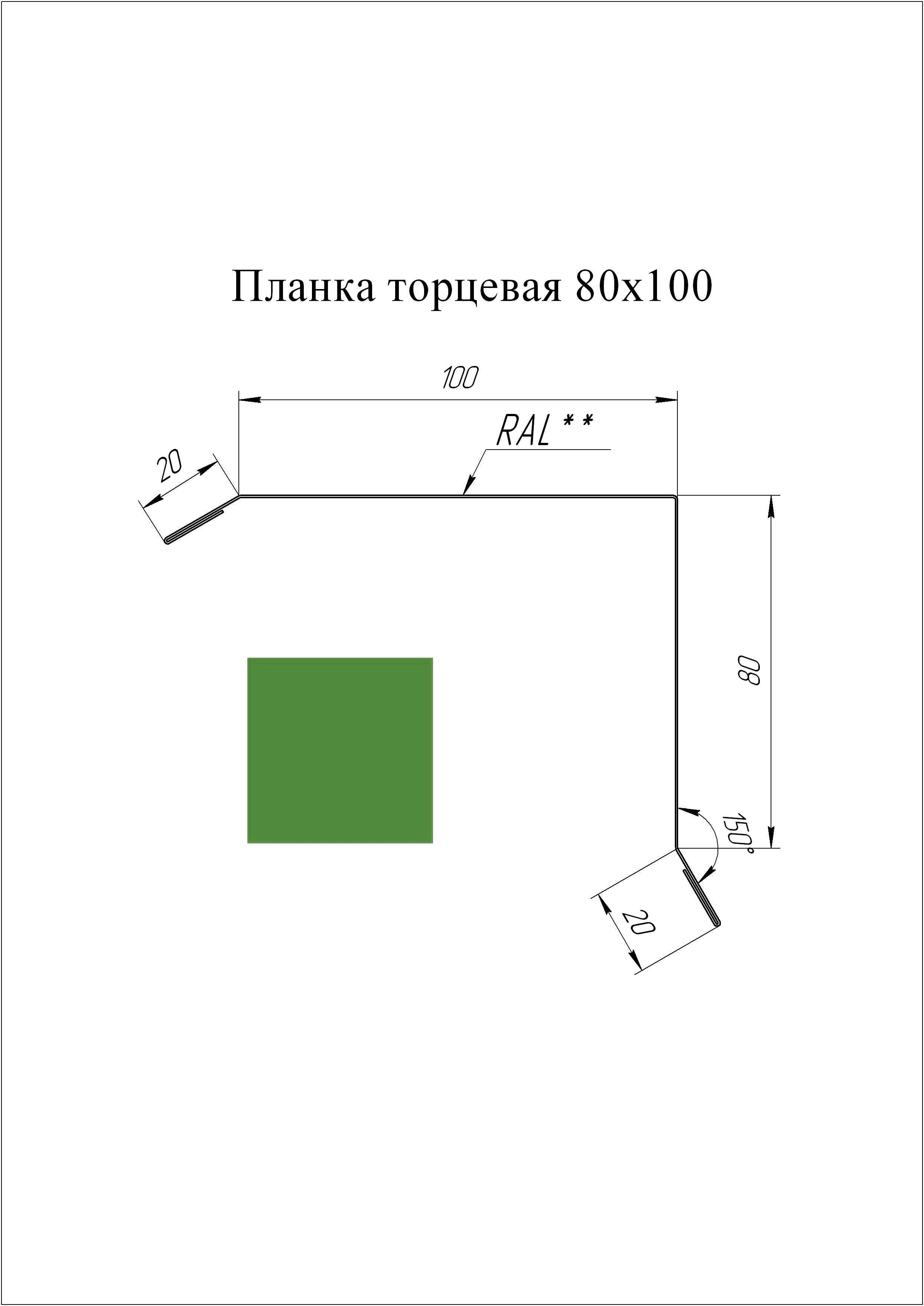 Планка торцевая 80*100 мм L=3 м GL PE-полиэстер 0,45 RAL 6002 - зеленый лист