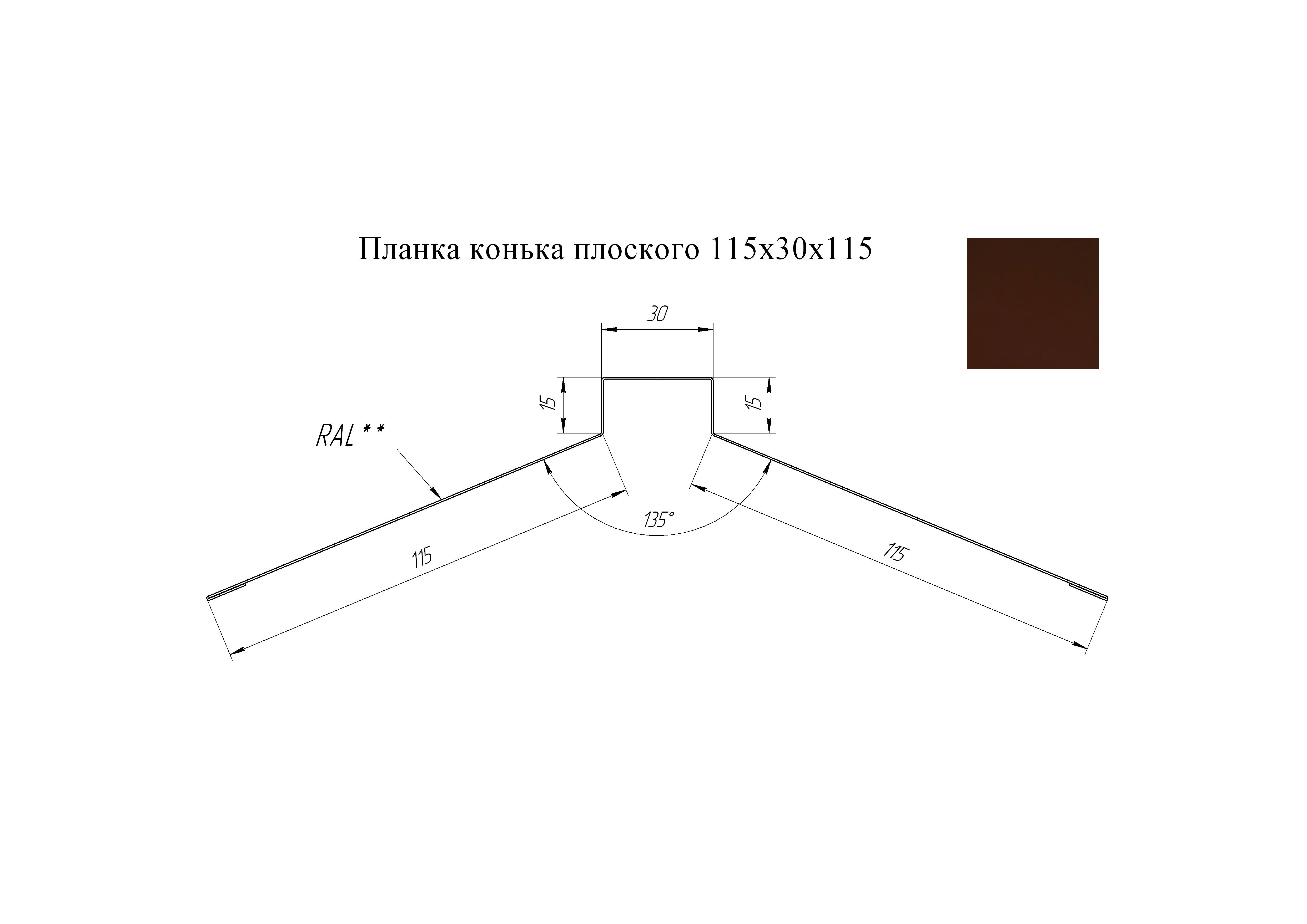 Конек плоский 115*30*115 мм L=2 м GL PE-полиэстер 0,45 RAL 8017 - коричневый шоколад