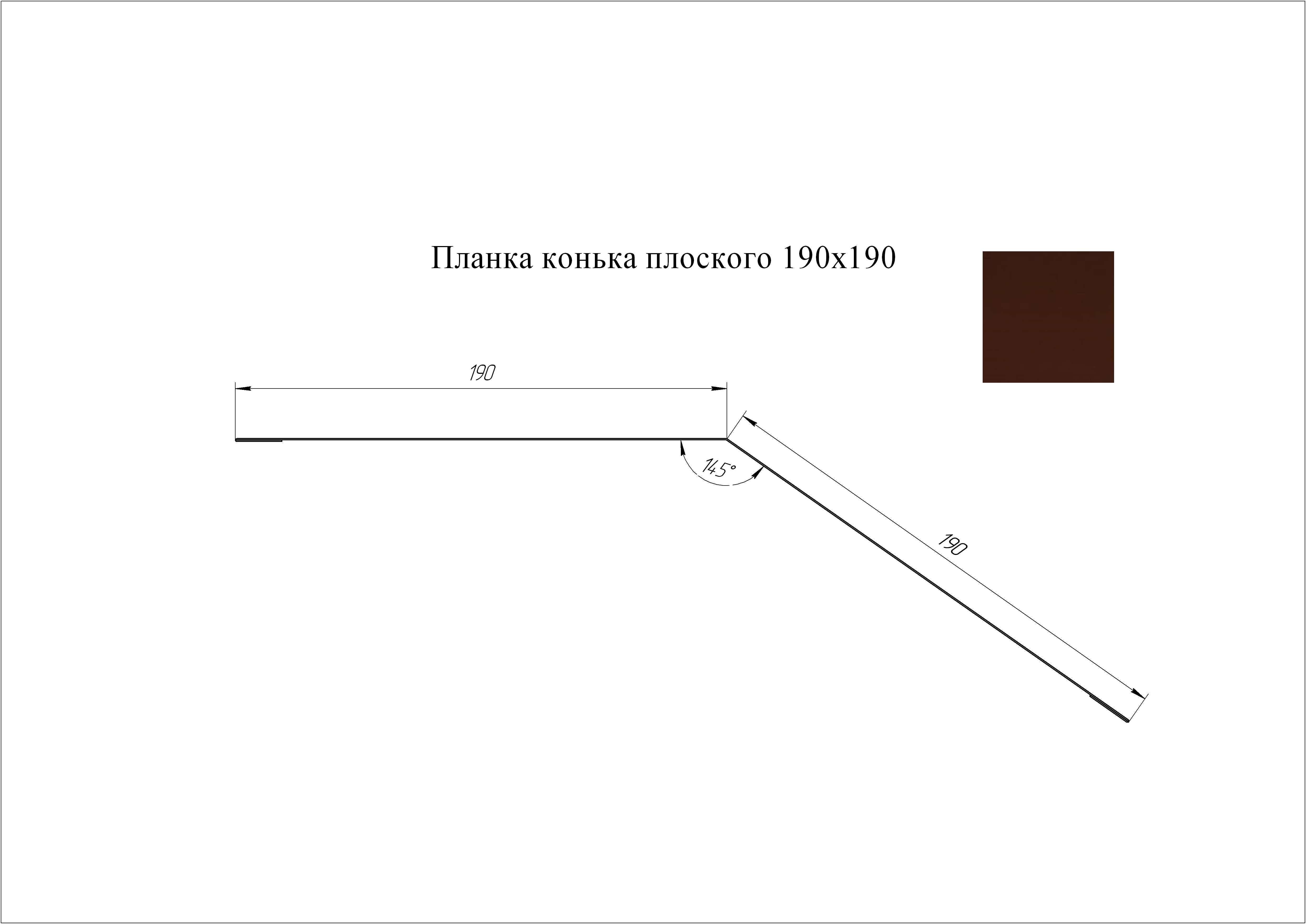 Конек плоский 190*190 мм L=2 м GL Drap 0,45 RAL 8017 - коричневый шоколад