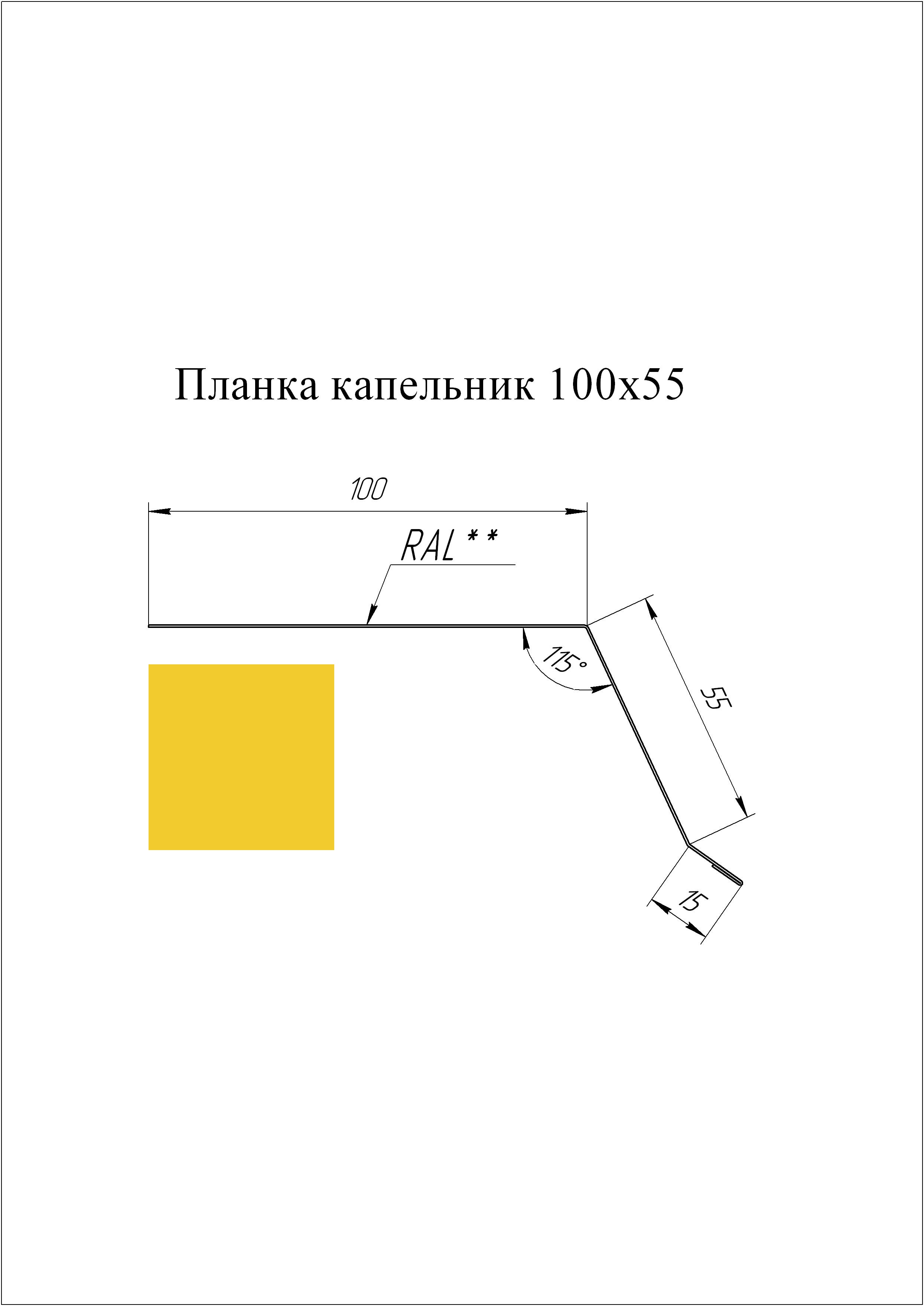 Планка капельник 100*55 мм L=2 м GL PE-полиэстер 0,45 RAL 1018 - желтый цинк