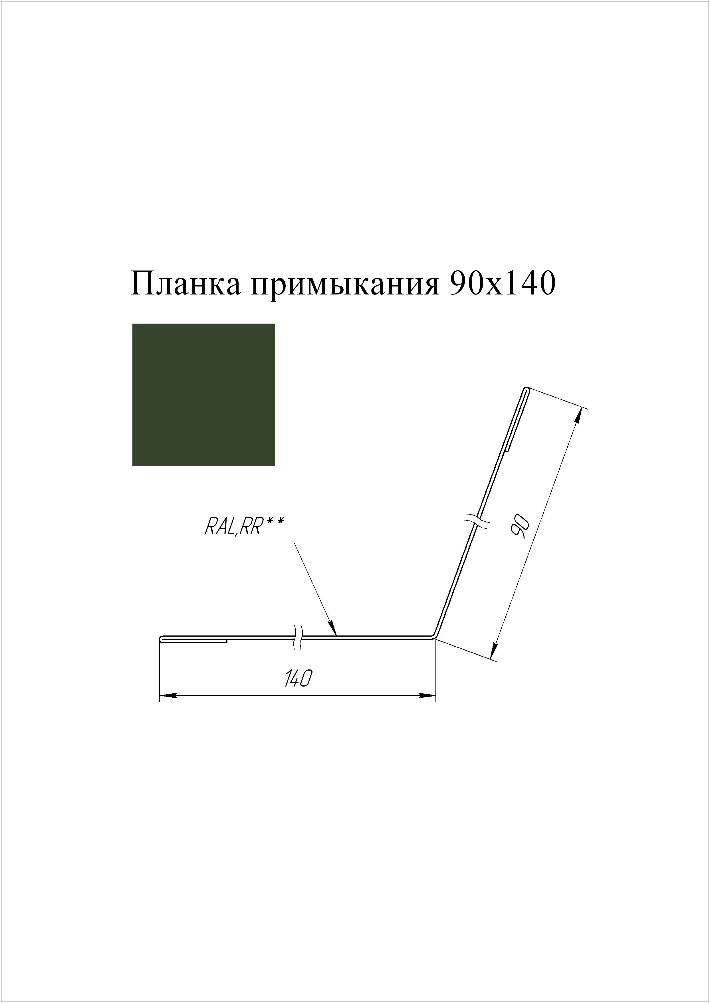 Планка примыкания 90*140 мм L=3 м GL GreenCoat Pural BT RR 11 - т.зеленый