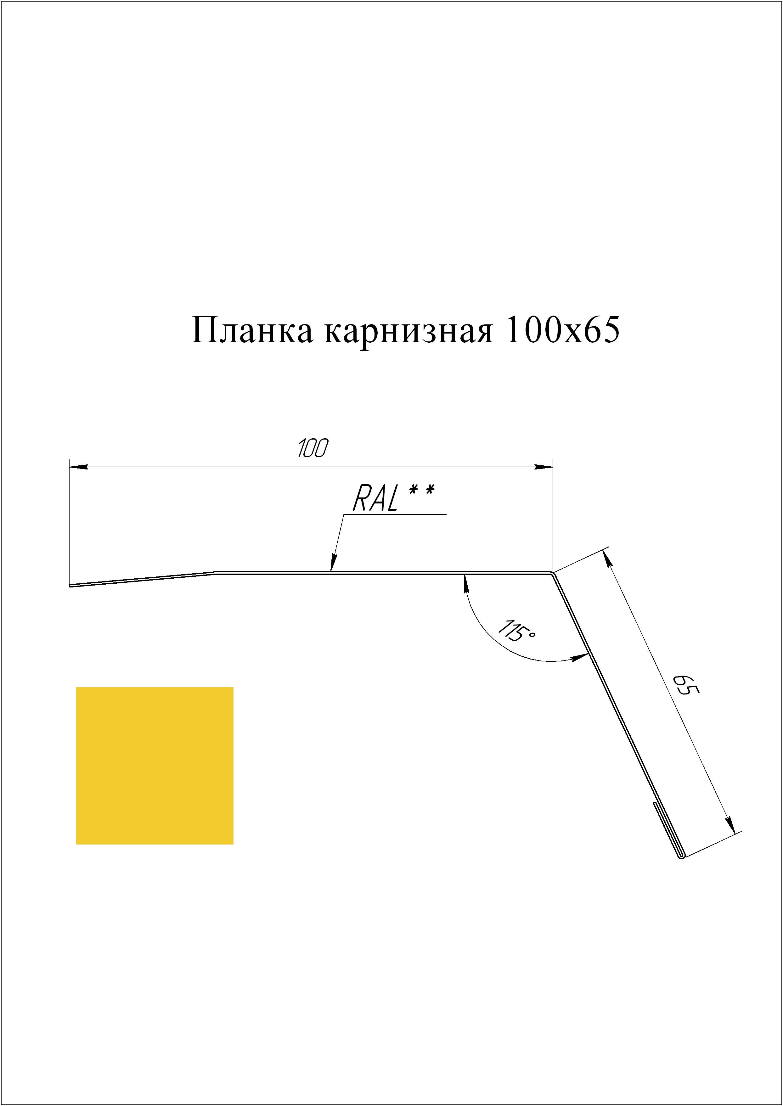 Планка карнизная 100*65 мм L=3 м GL PE-полиэстер 0,45 RAL 1018 - желтый цинк