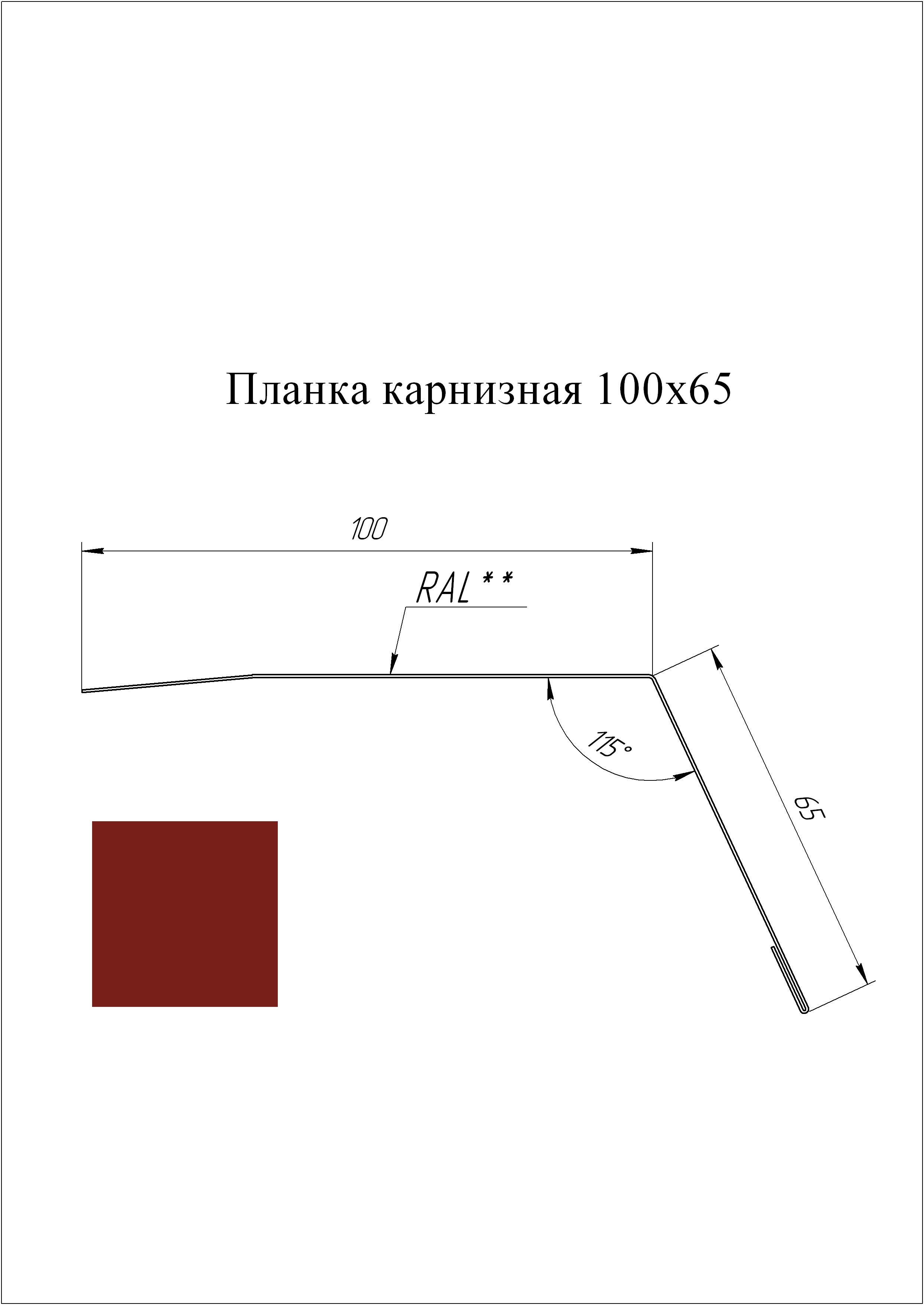 Планка карнизная 100*65 мм L=3 м GL PE-полиэстер 0,45 RAL 3011 - коричнево-красный