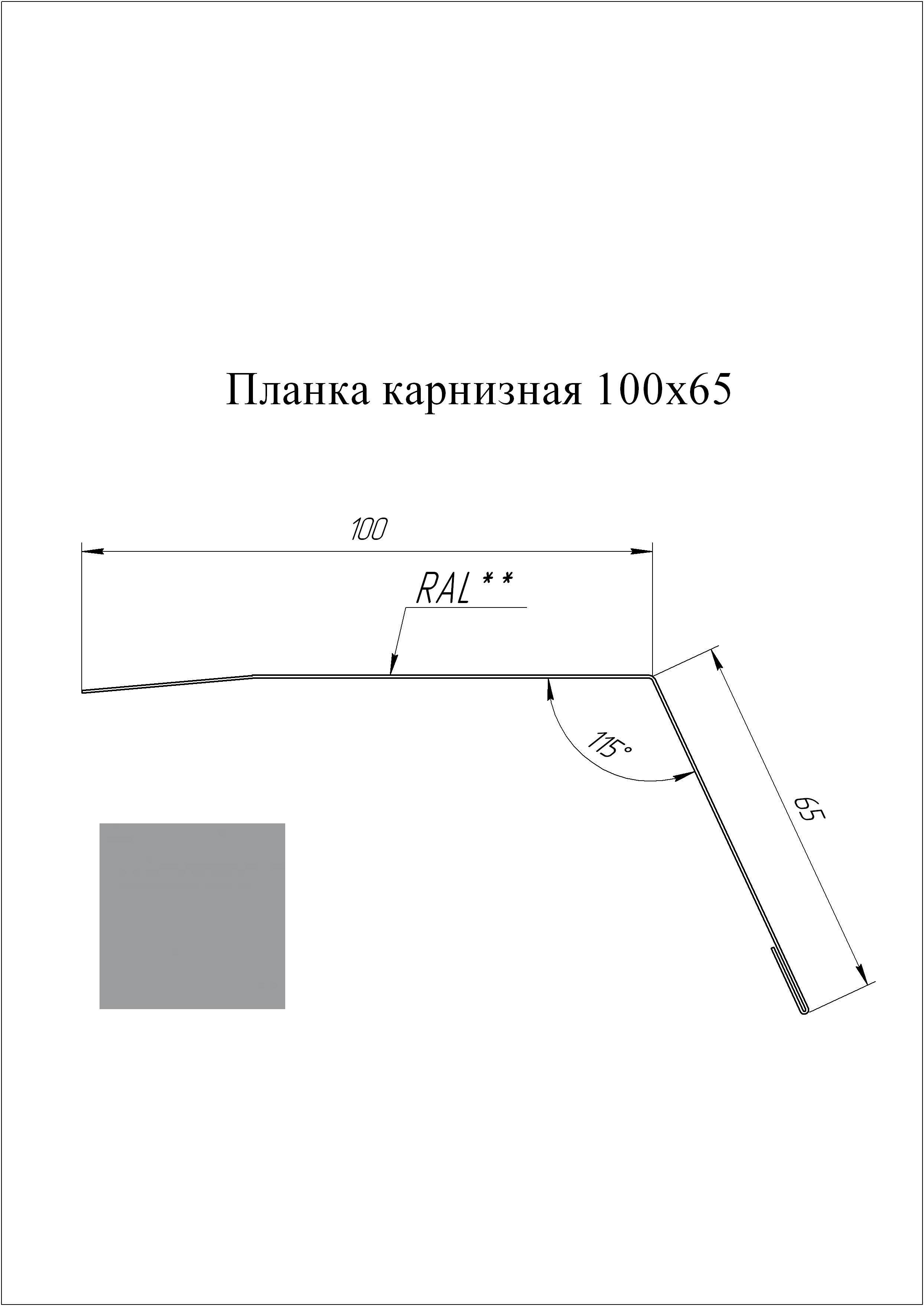 Планка карнизная 100*65 мм L=3 м GL PE-полиэстер 0,45 RAL 7004 - серый