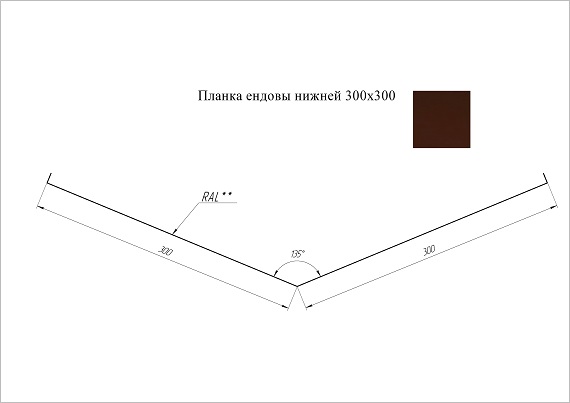 Ендова нижняя 300*300 мм L=3 м GL Satin RAL 8017 - коричневый шоколад