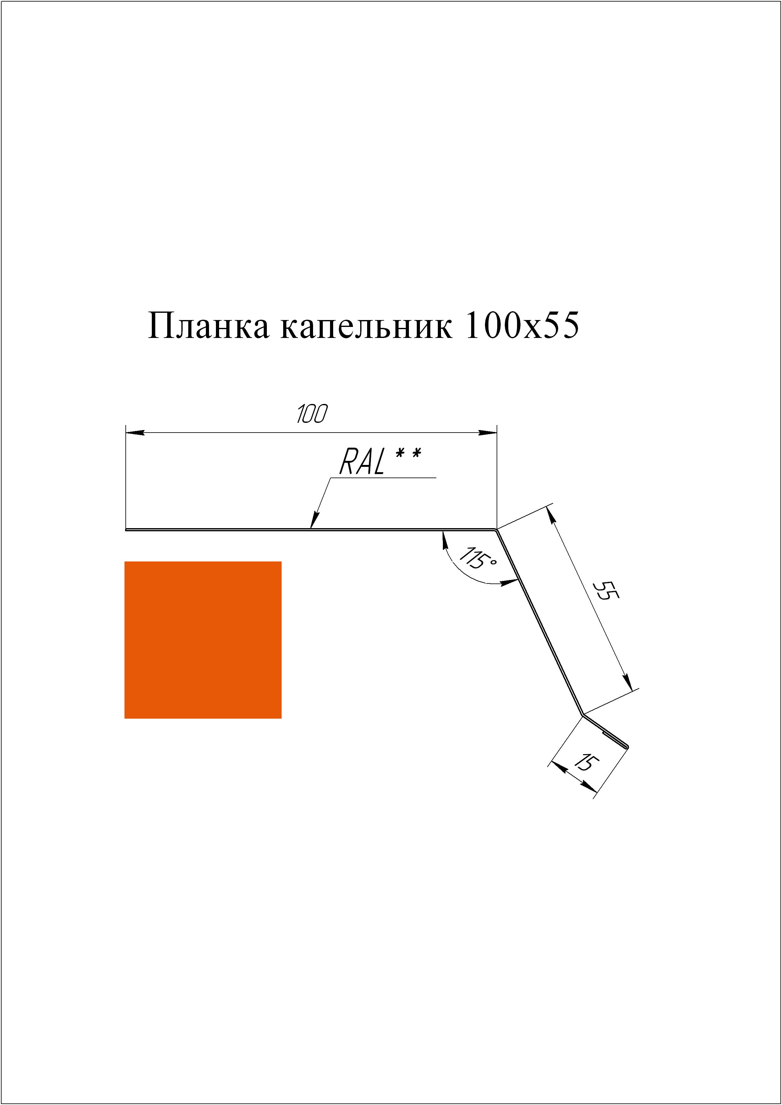 Планка капельник 100*55 мм L=2 м GL PE-полиэстер 0,45 RAL 2004 - чистый оранжевый