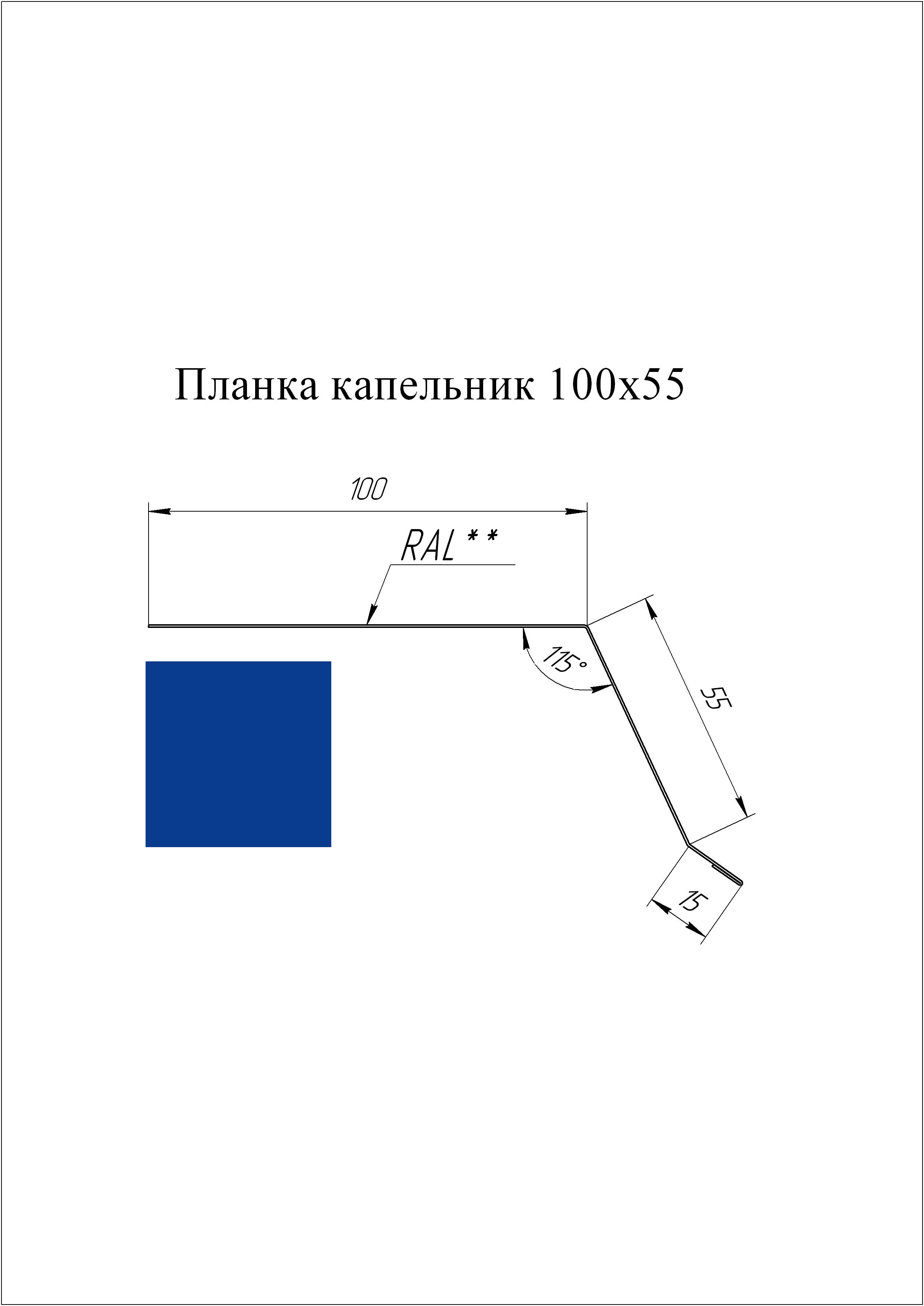Планка капельник 100*55 мм L=2 м GL PE-полиэстер 0,45 RAL 5005 - синий насыщенный