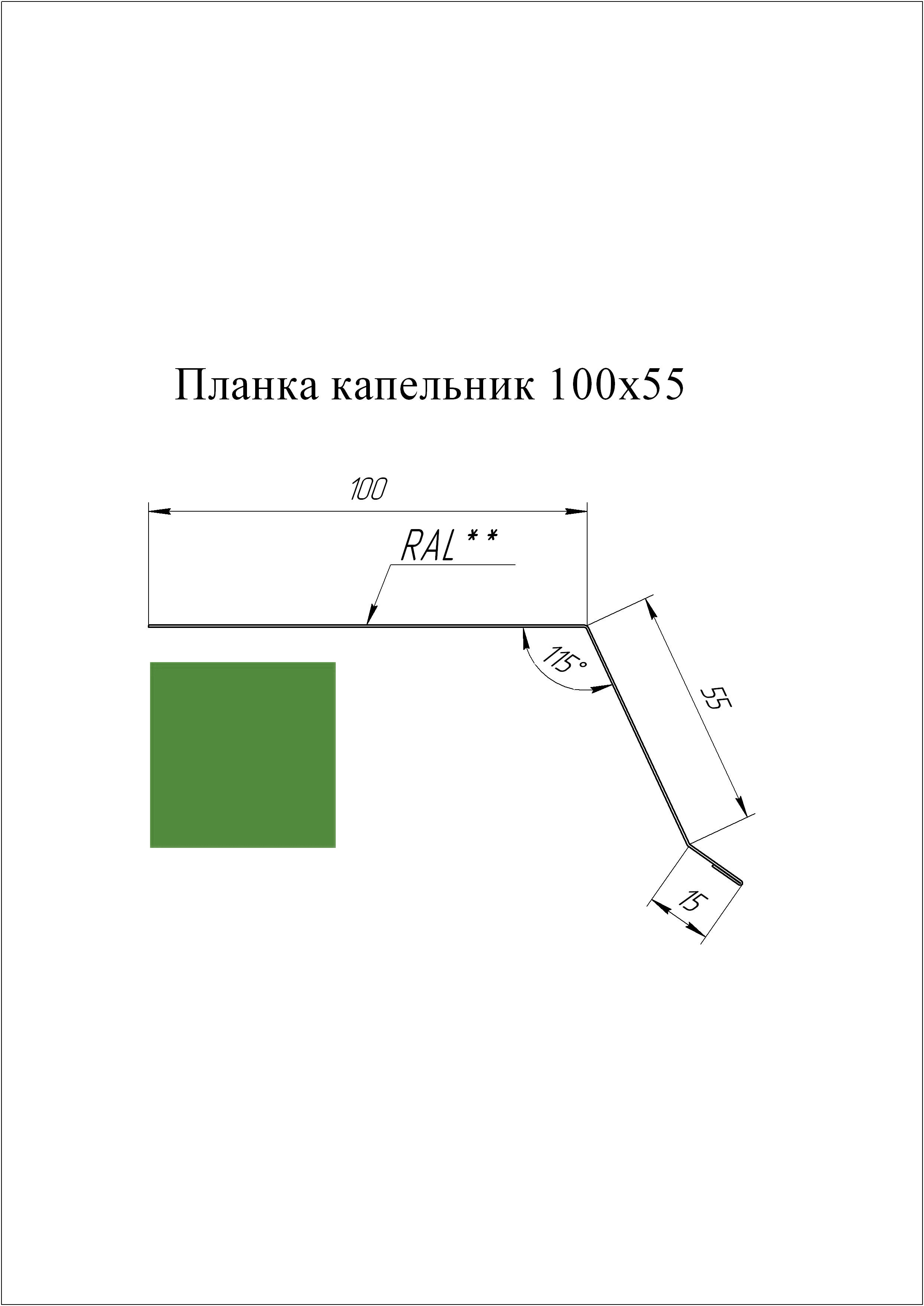 Планка капельник 100*55 мм L=2 м GL PE-полиэстер 0,45 RAL 6002 - зеленый лист