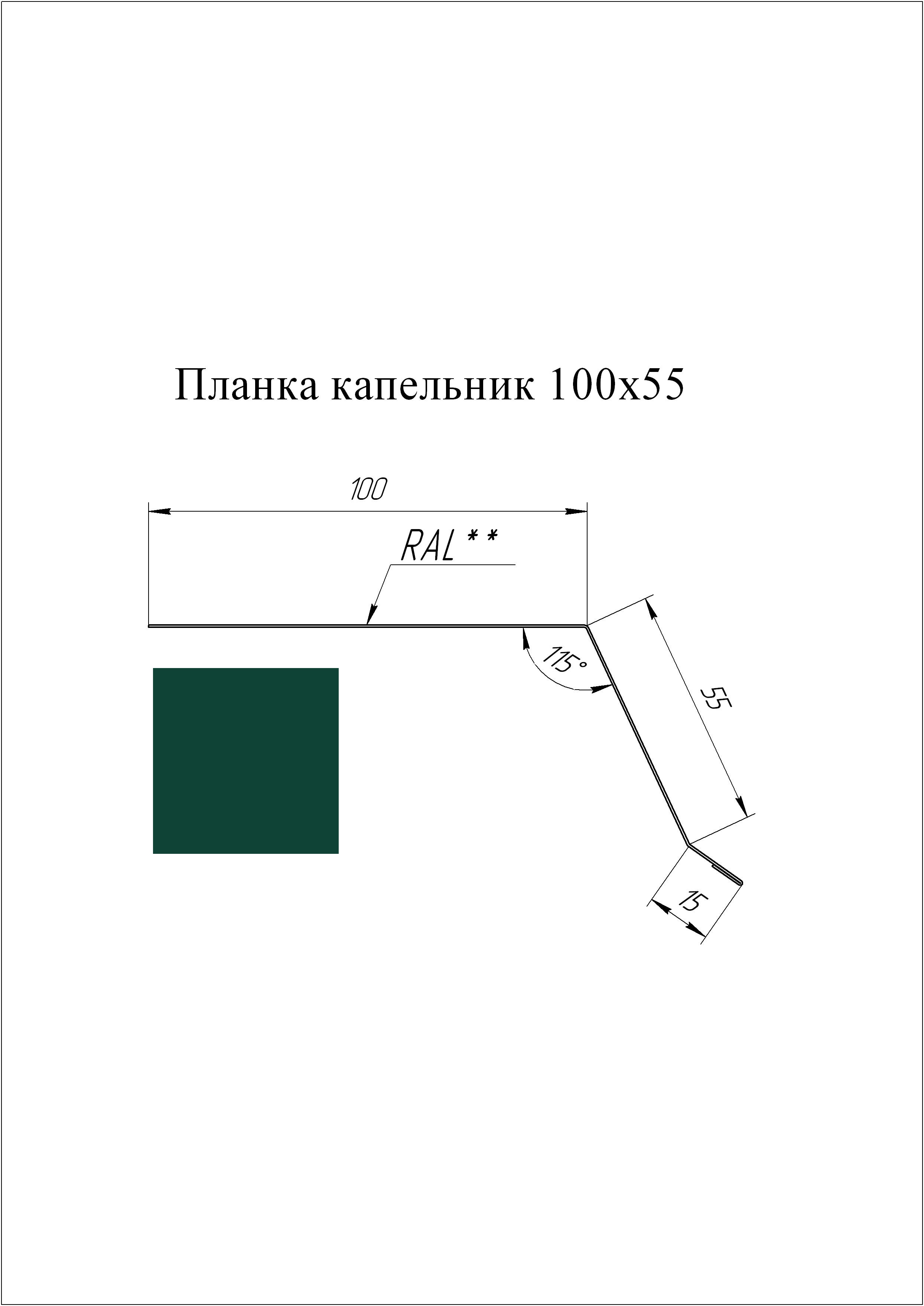 Планка капельник 100*55 мм L=3 м GL PE-полиэстер 0,45 RAL 6005 - зеленый мох