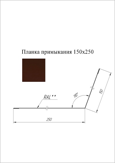 Планка примыкания 150*250 мм L=2 м GL Satin RAL 8017 - коричневый шоколад